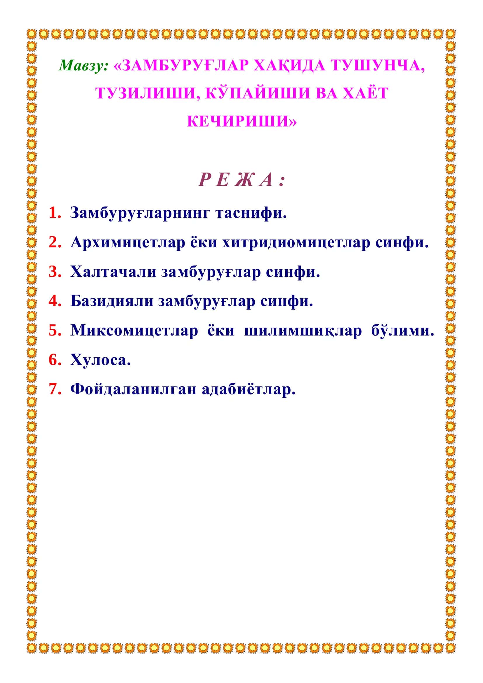 ЗАМБУРУҒЛАР ХАҚИДА ТУШУНЧА, ТУЗИЛИШИ, КЎПАЙИШИ ВА ХАЁТ КЕЧИРИШИ 2