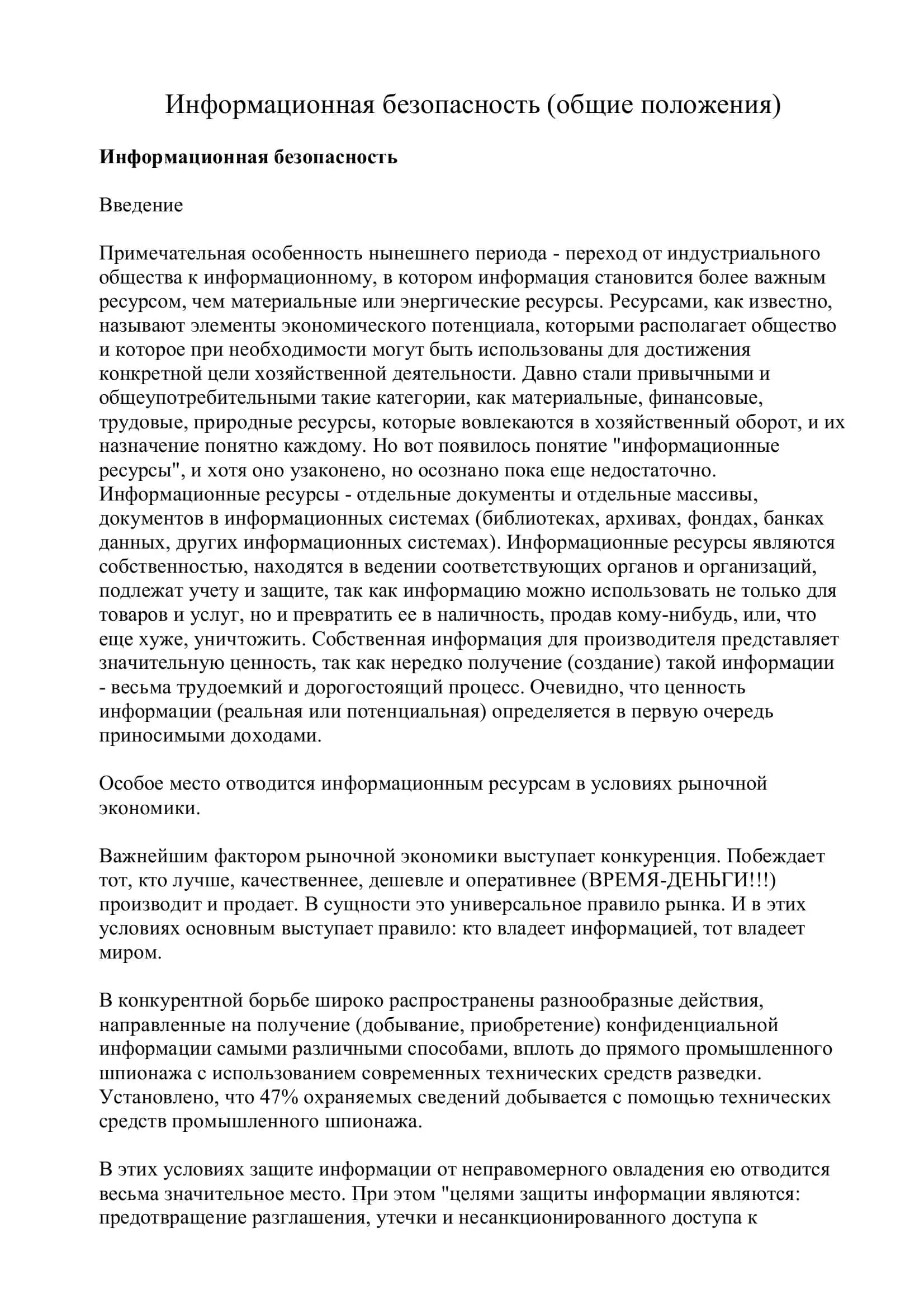 Общие положения информационной безопасности 2