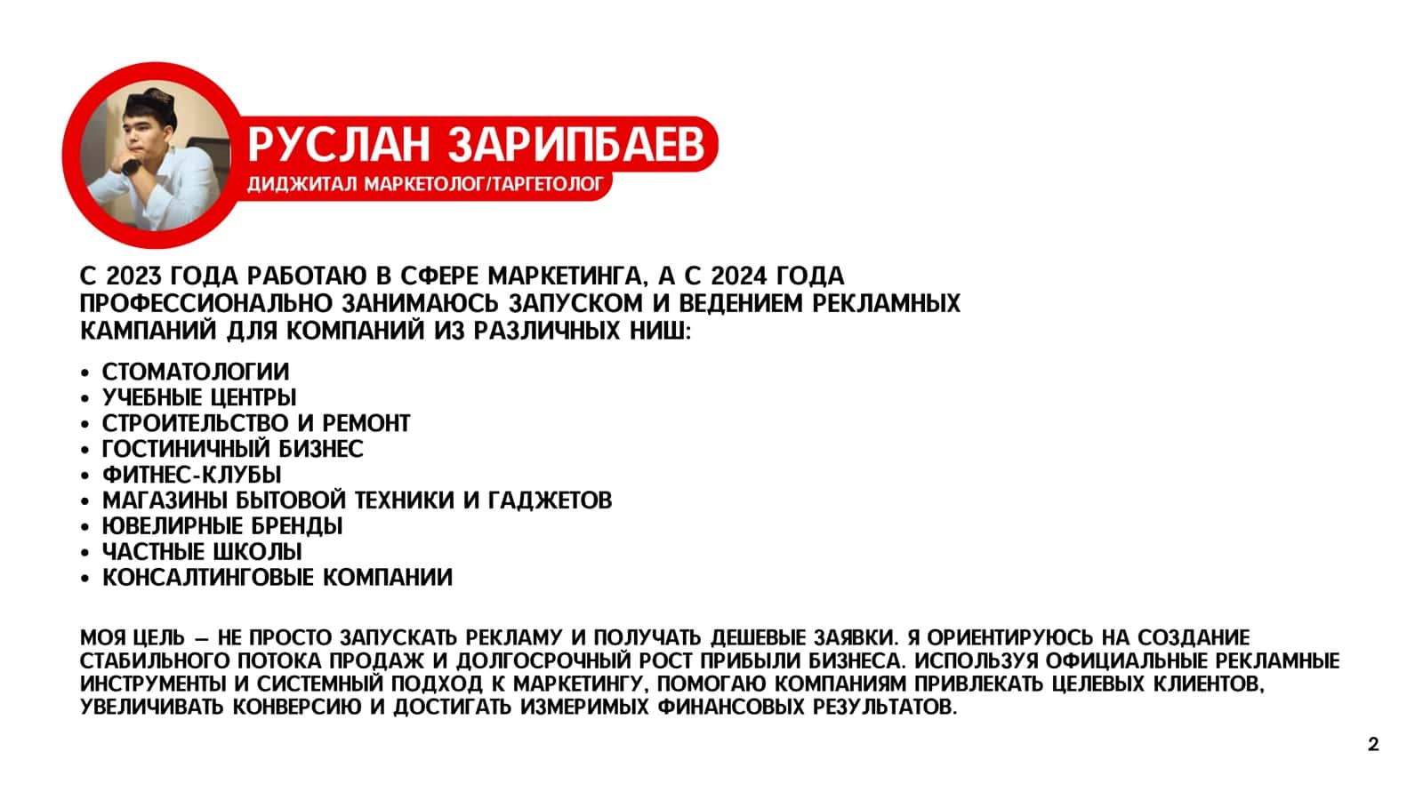Руслан Зарипбаев Диджитал маркетолог/таргетолог 2