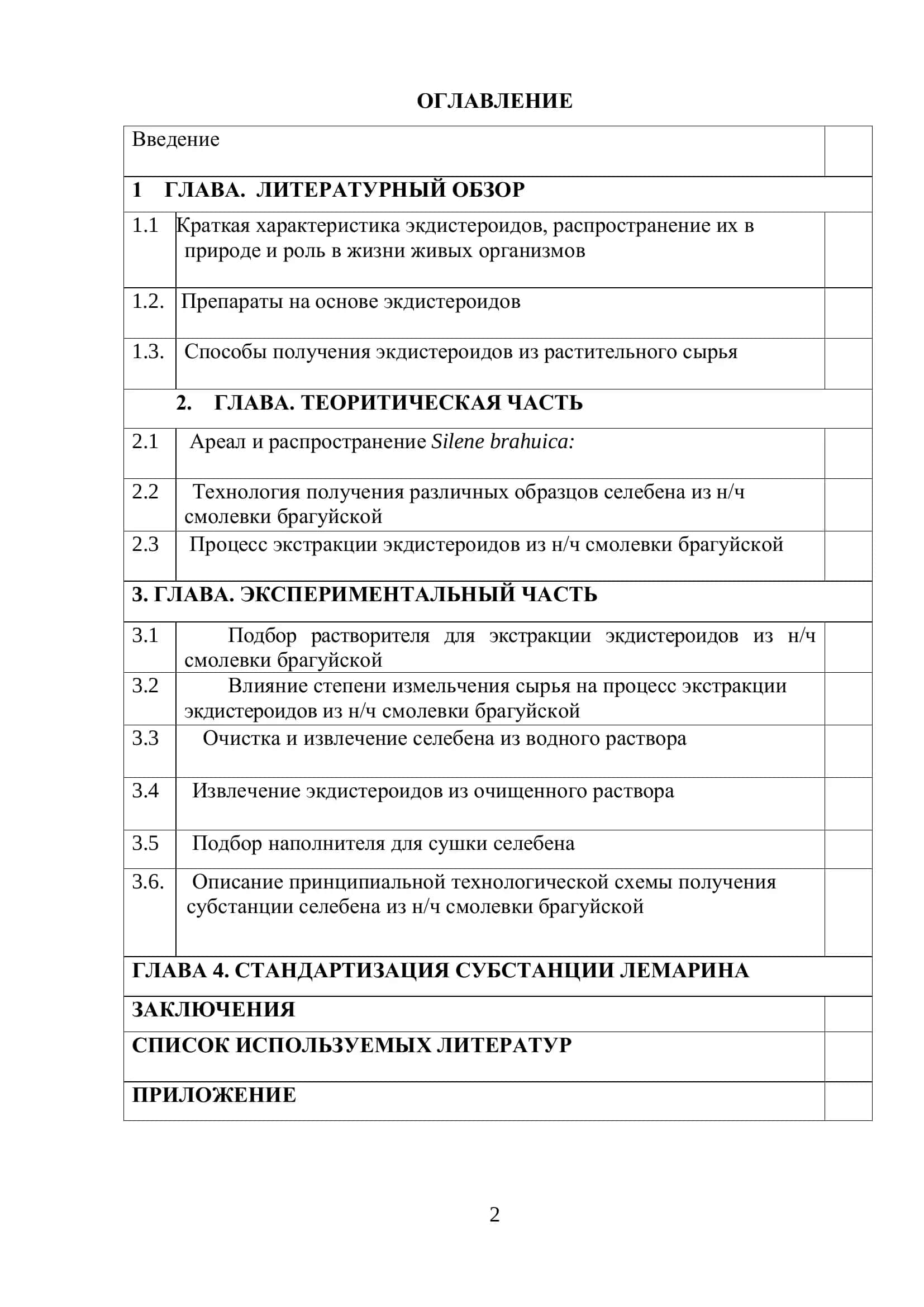 ИЗУЧЕНИЕ СТАДИИ ЭКСТРАКЦИИ ЭКДИСТЕРОИДОВ ИЗ НАДЗЕМНОЙ ЧАСТИ SILENE BRAHUICA 2