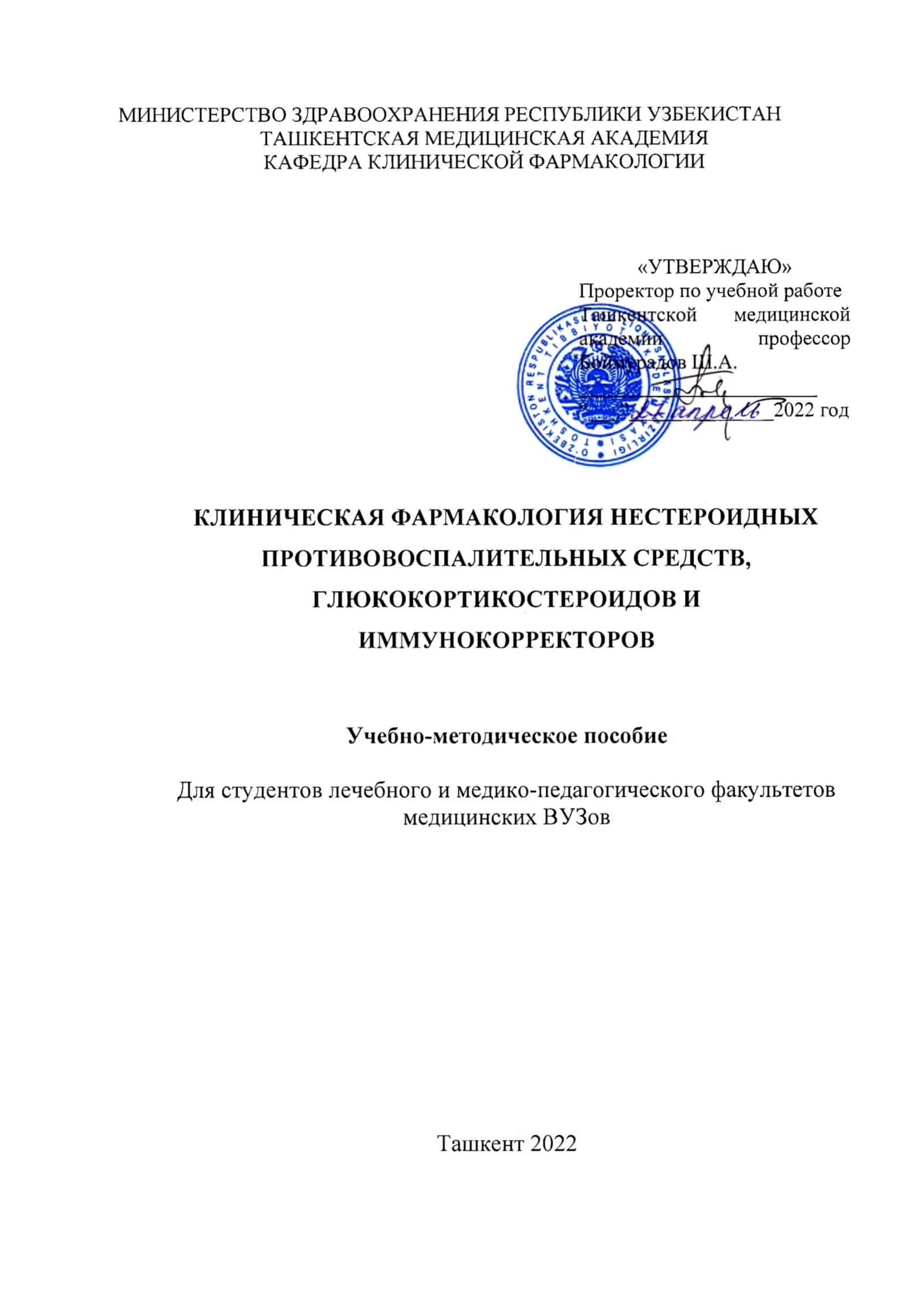 КЛИНИЧЕСКАЯ ФАРМАКОЛОГИЯ НЕСТЕРОИДНЫХ ПРОТИВОВОСПАЛИТЕЛЬНЫХ СРЕДСТВ, ГЛЮКОКОРТИКОСТЕРОИДОВ И ИММУНОКОРРЕКТОРОВ 2