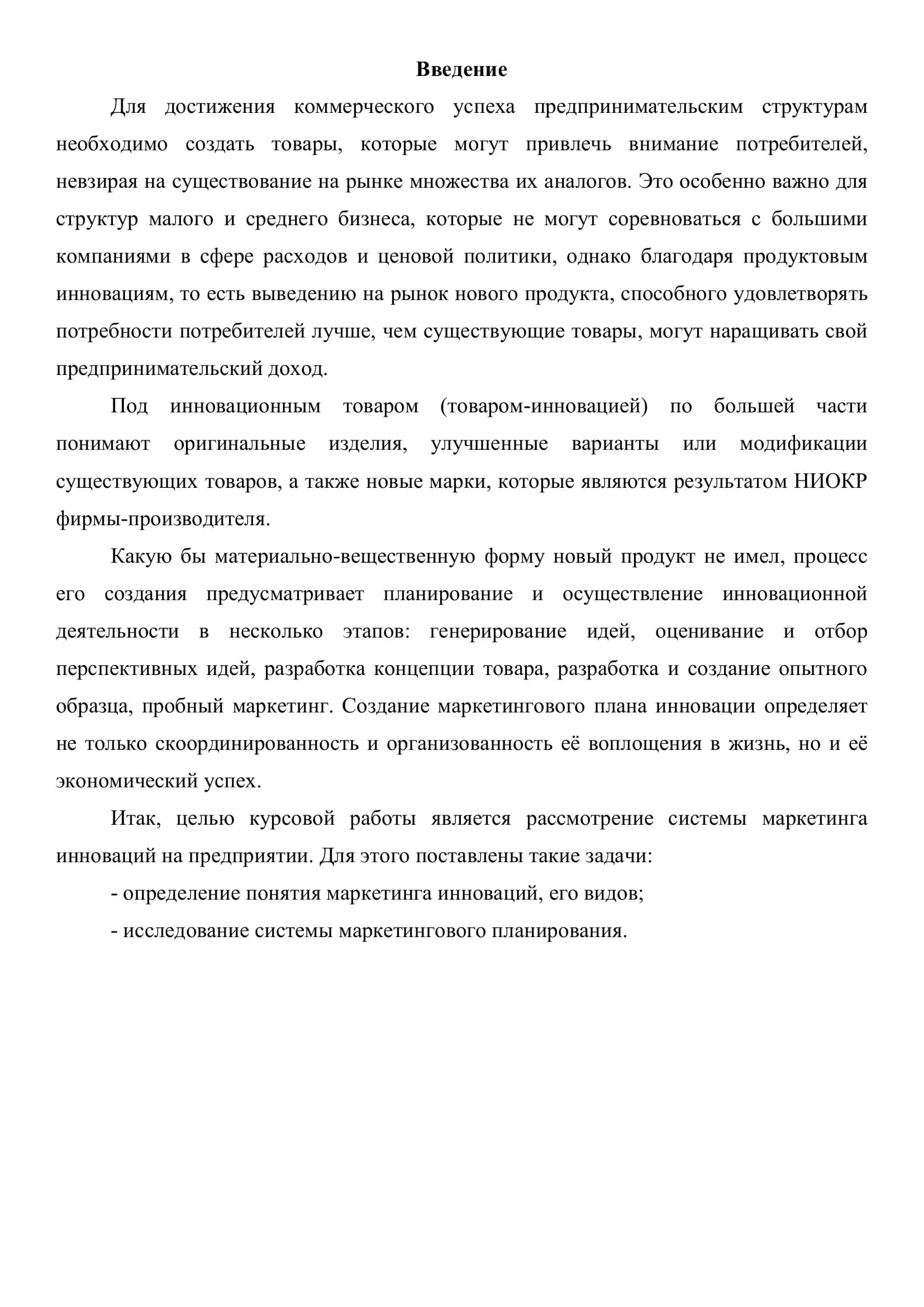 Реферат, Понятие и виды маркетинга инноваций на примере ООО «Остин Ритейл» 2
