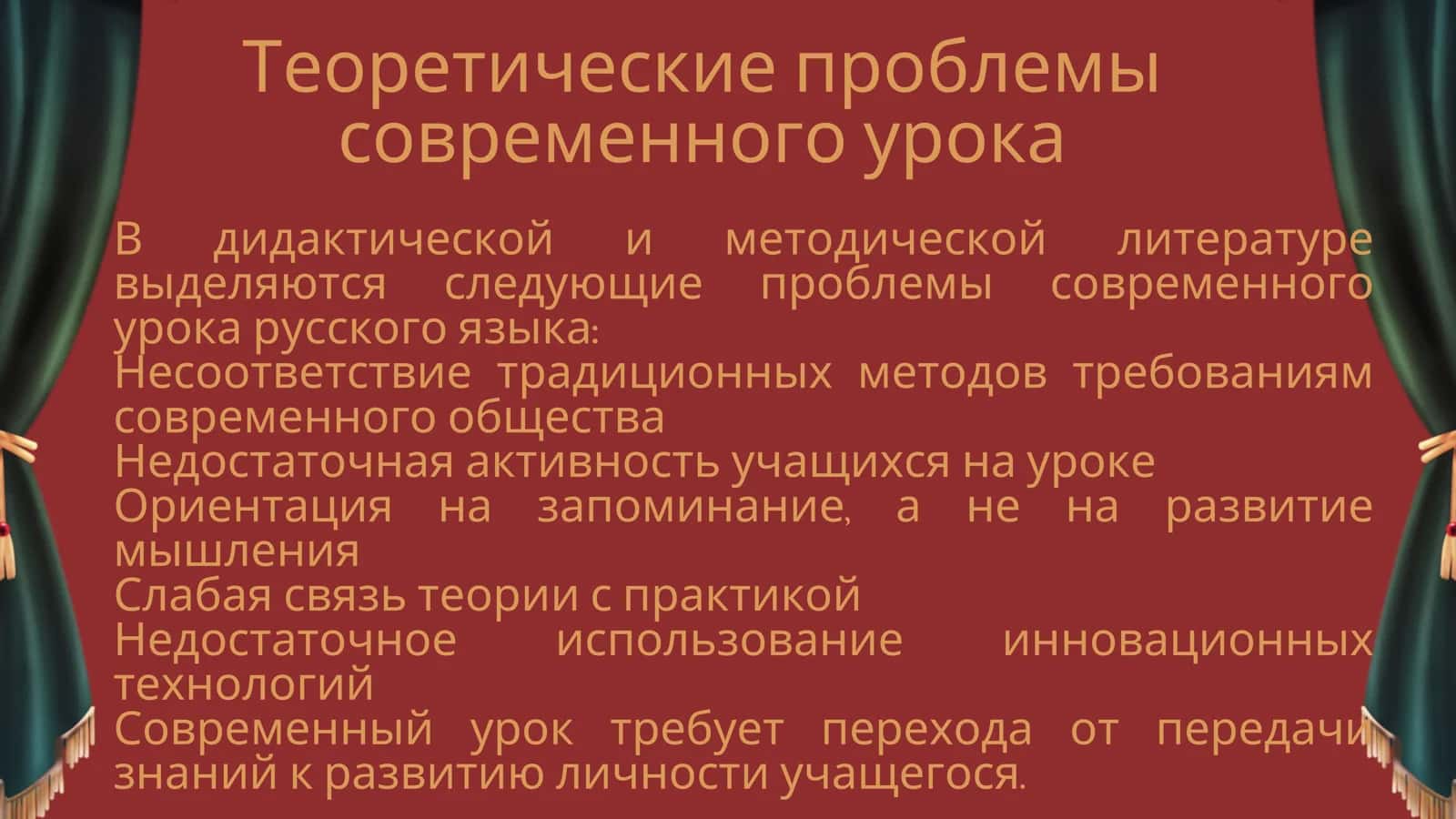 Теоретические проблемы современного урока русского языка 2