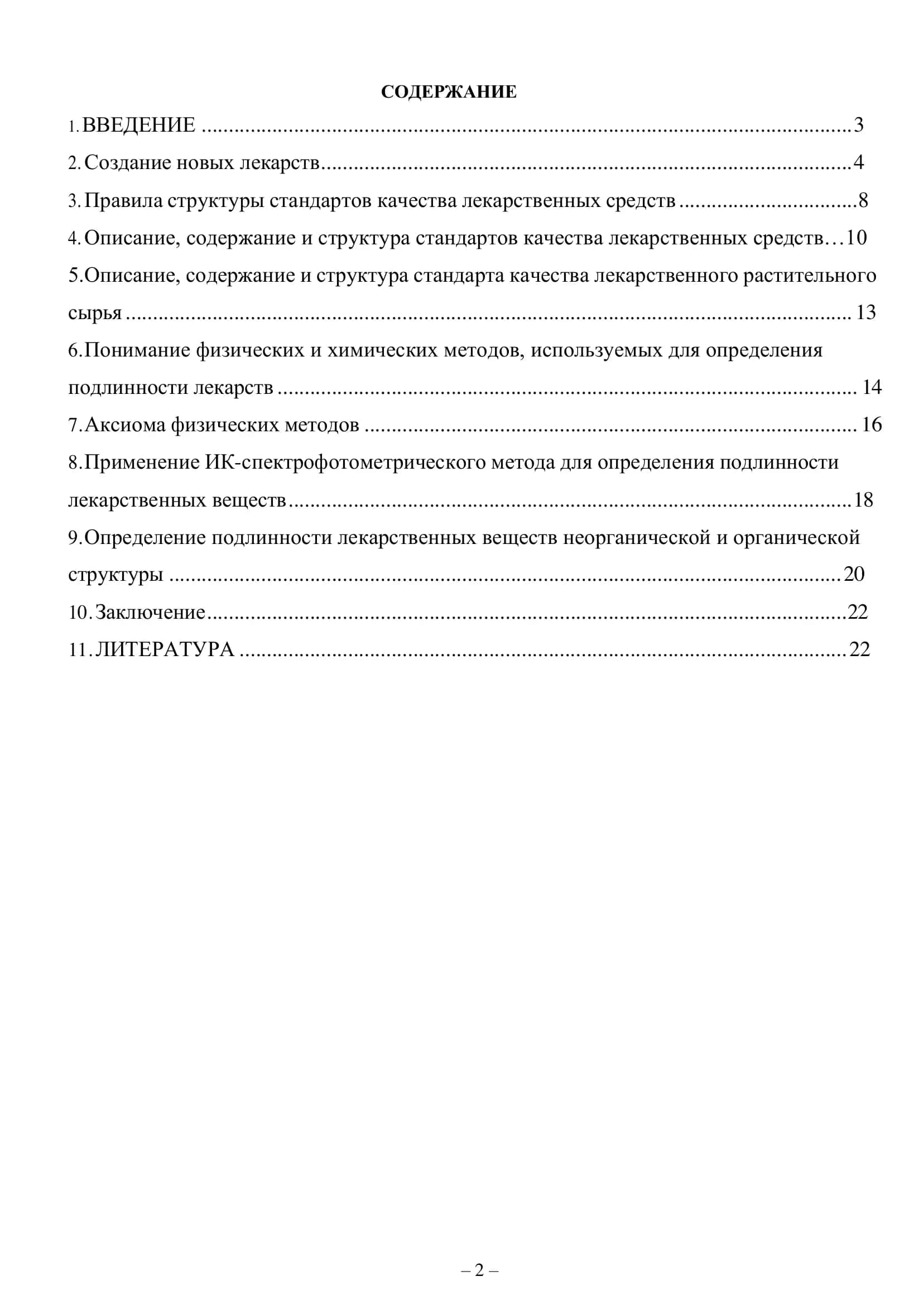 Фармакопейные стандарты контроля качеств лекарственных средств» 2