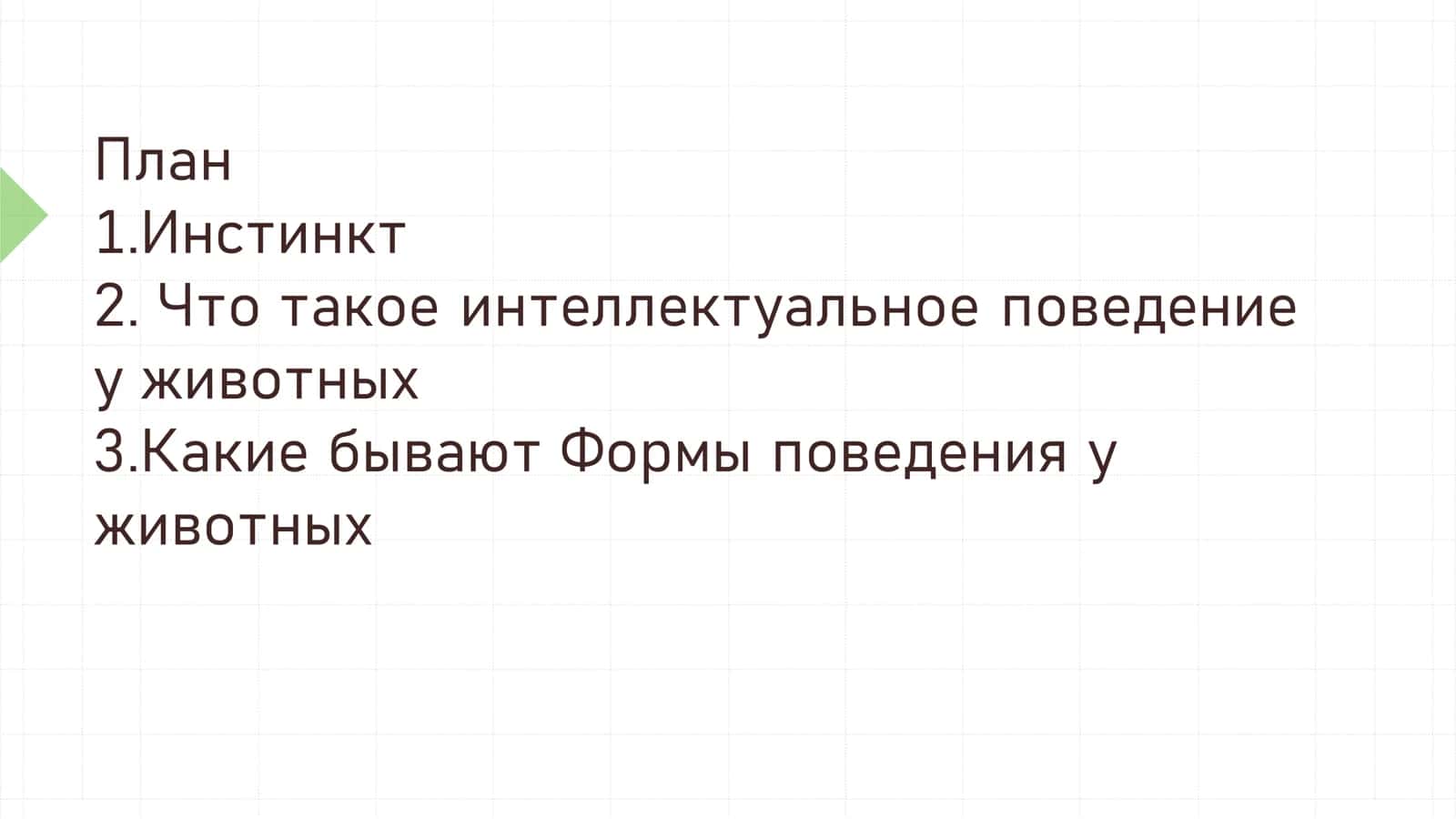 Индивидуальные и интеллектуальные формы поведения животных 2