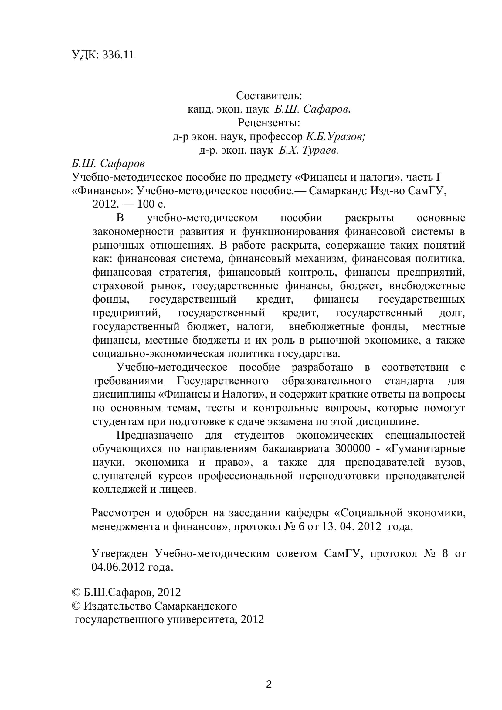 Учебно-методическое пособие по предмету «Финансы и налоги», часть I «Финансы» 2