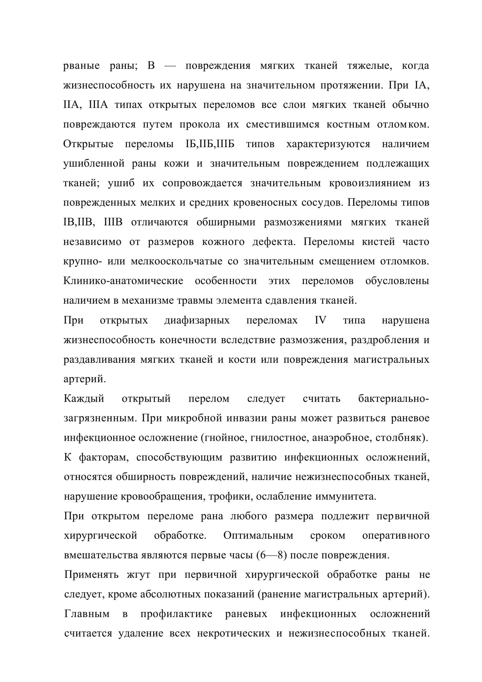 Открытые переломы костей и суставов и травматический остеомиелит 2