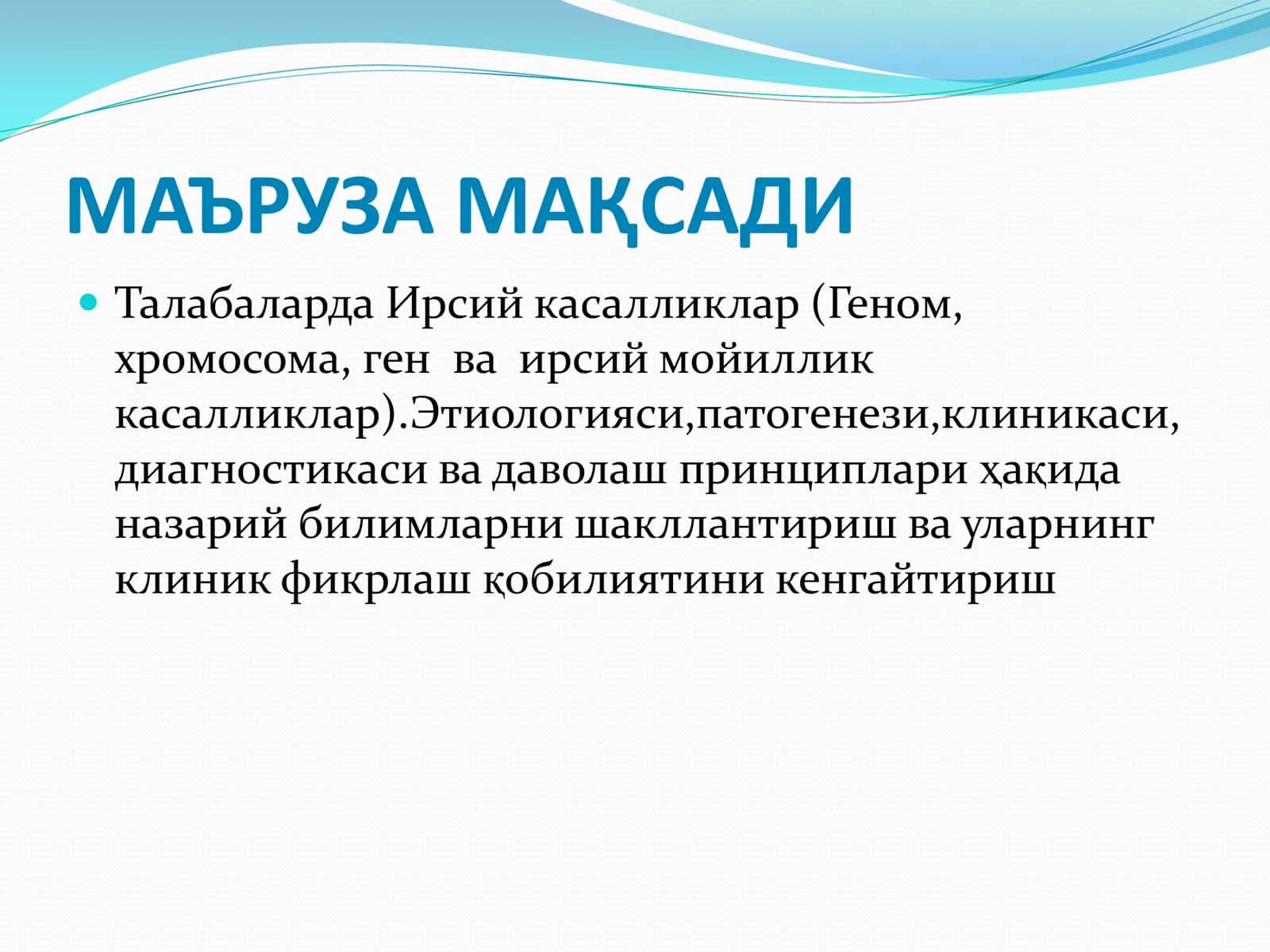 Ирсий касаллик (Геном, хромосома, ген ва ирсий мойиллик касаллик) 2