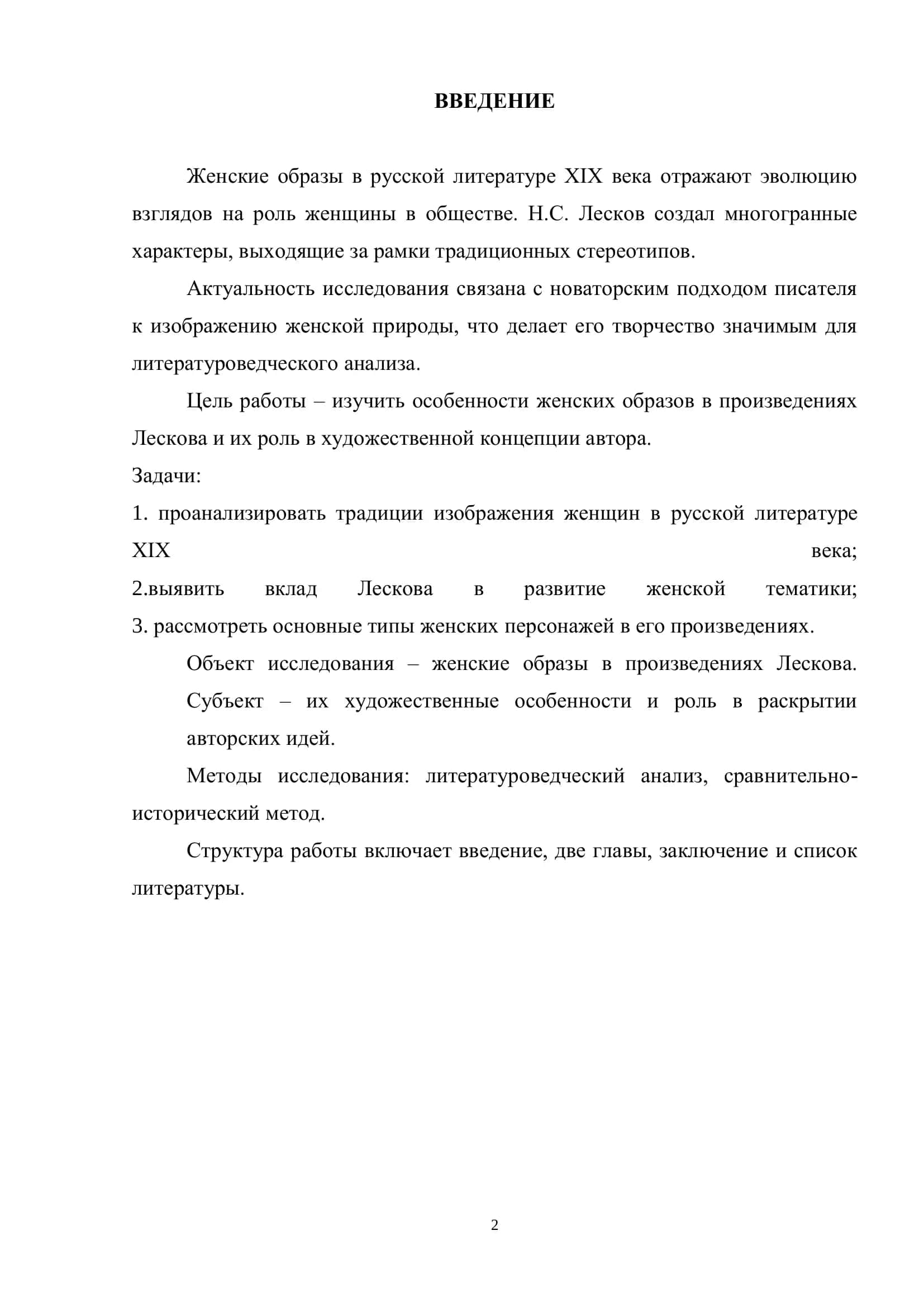 Образ русской женщины в творчестве Н.С.Лескова 2