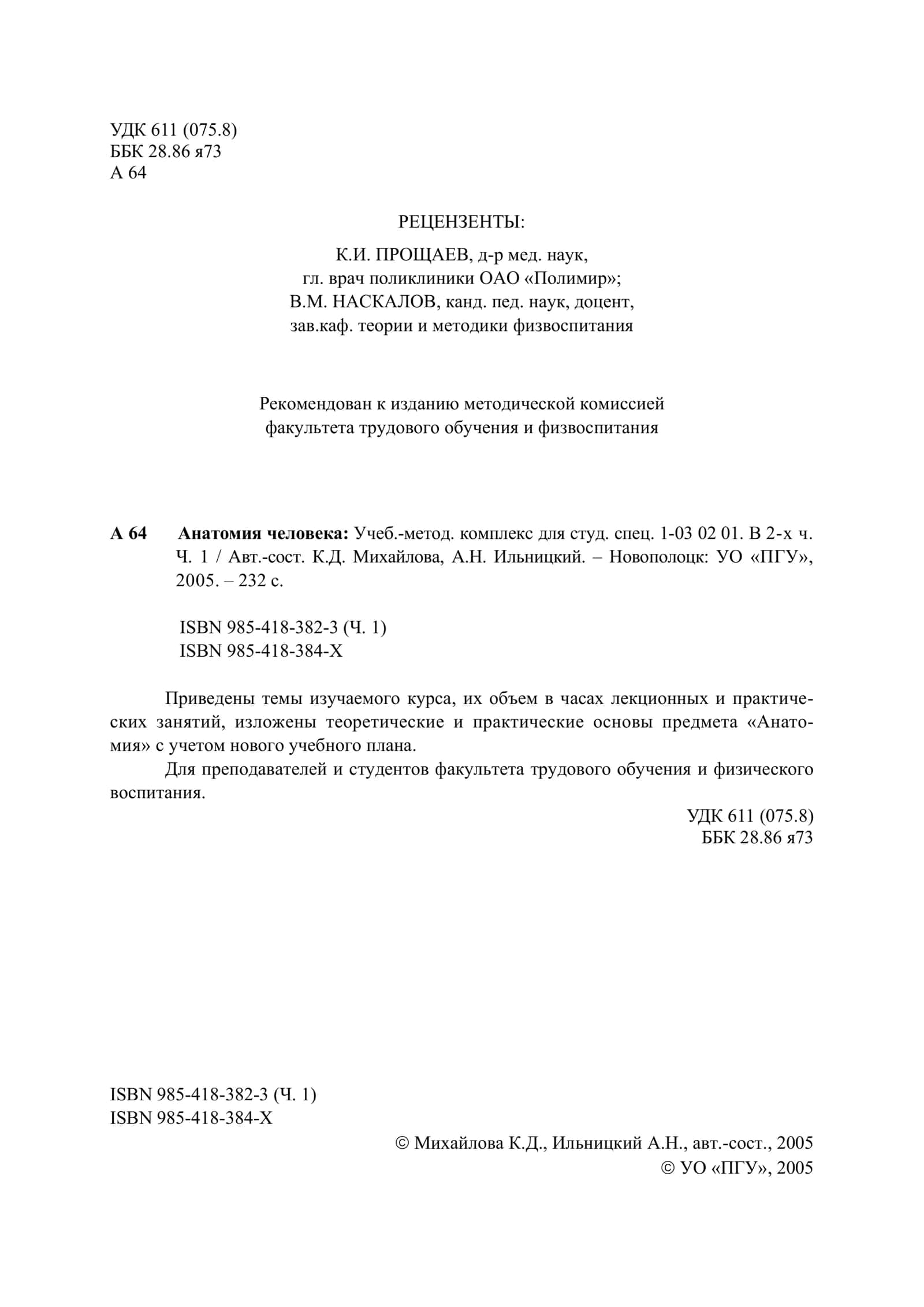 Анатомия человека: Учебно-методический комплекс 2