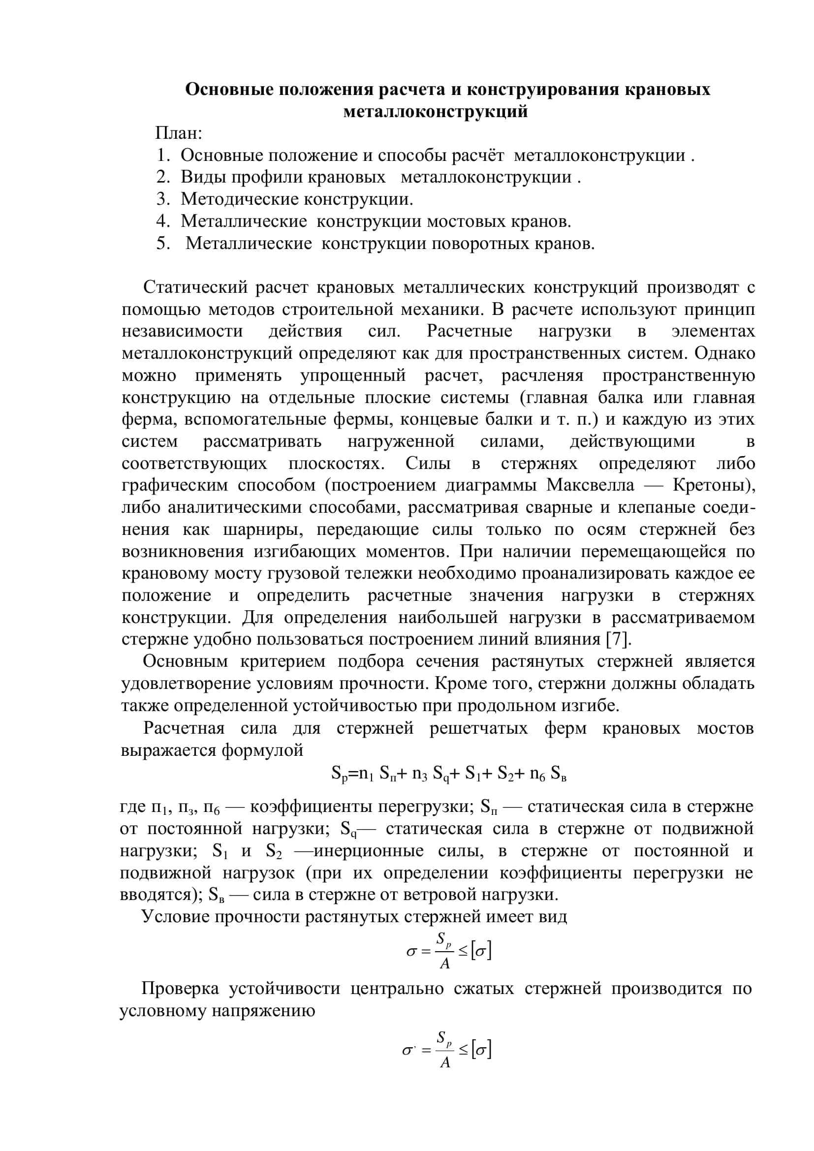 Основные положения расчета и конструирования крановых металлоконструкций 2