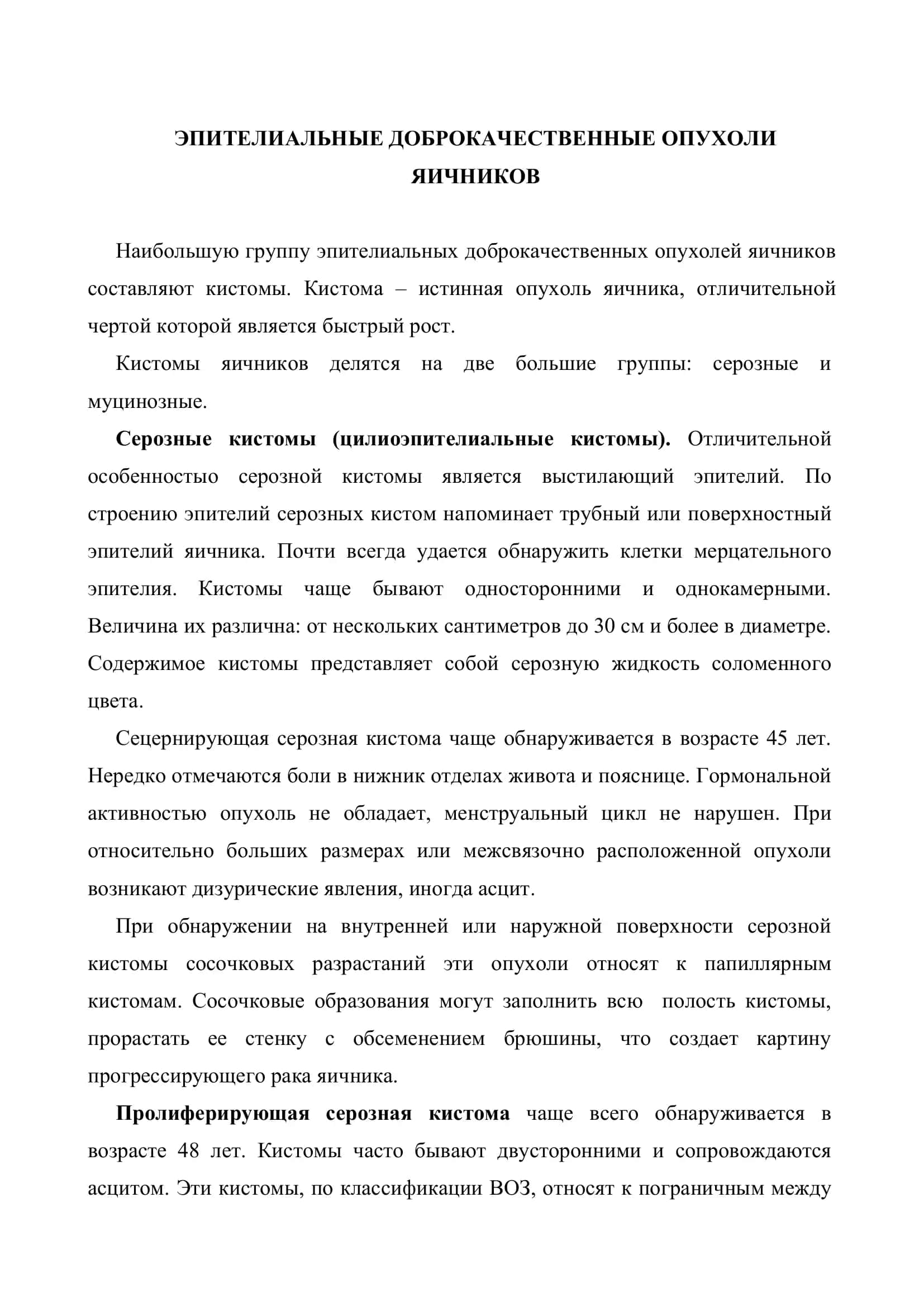 Реферат: "Опухоли яичников" 2