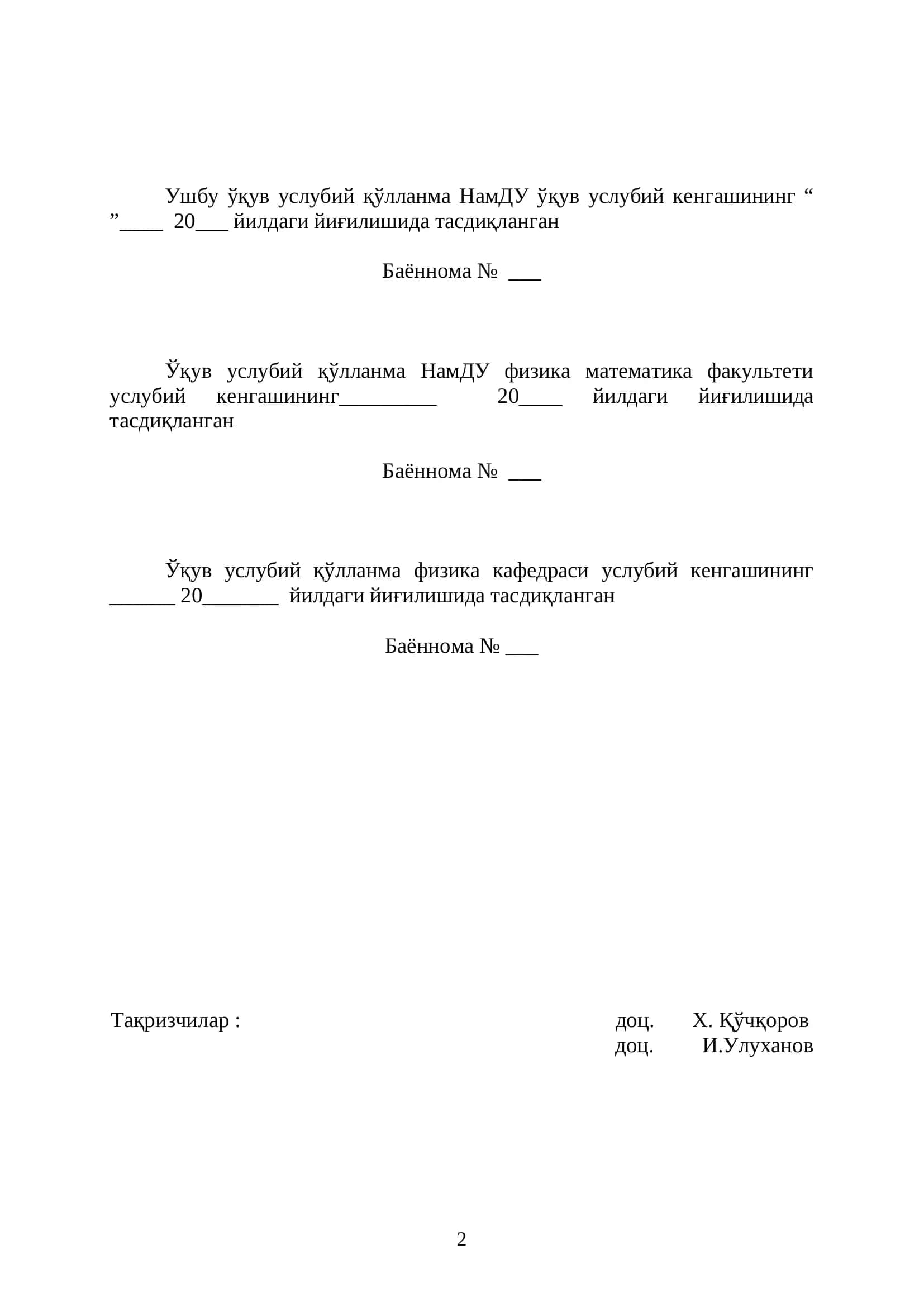 Ушбу ўқув услубий қўлланма "Квант механикаси", "Статистик физика", "Қаттиқ жисмлар физикаси" 2