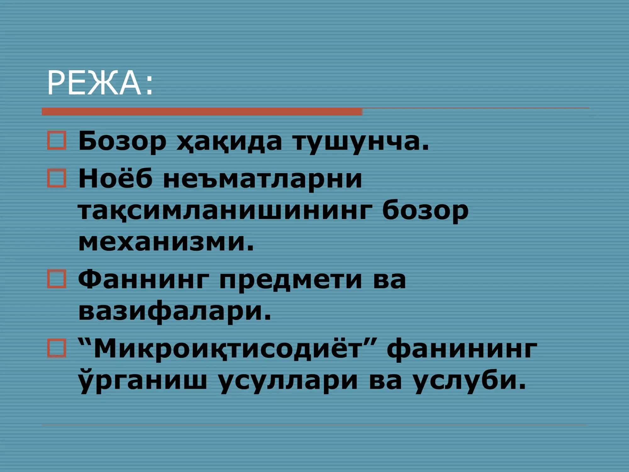 "Микроиқтисодиёт" 2