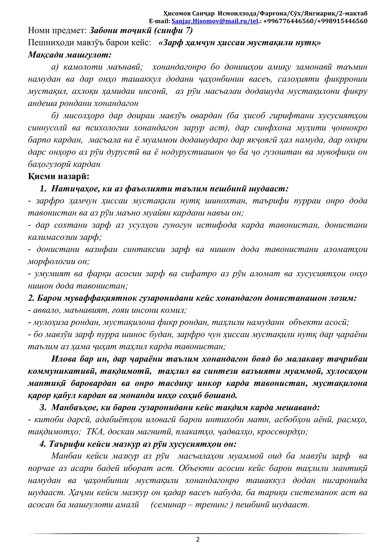 ПЛАН – КОНСПЕКТИ дарси яксоата оид ба татбиқи технологияи «Кейс – стадӣ» дар мавзӯи «Зарф ҳамчун ҳиссаи мустақили нутқ» 2