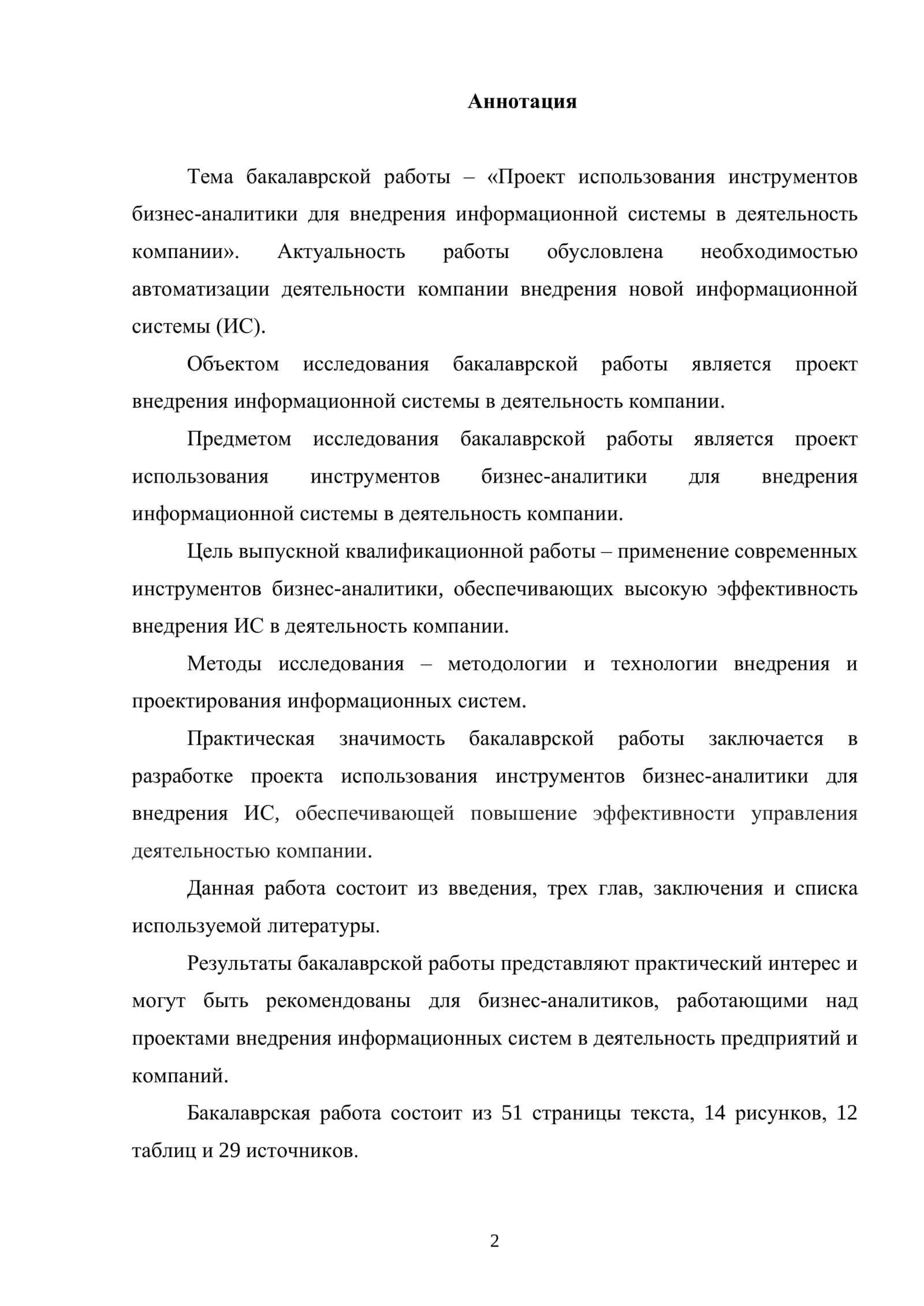 Проект использования инструментов бизнес-аналитики для внедрения информационной системы в деятельность компании 2