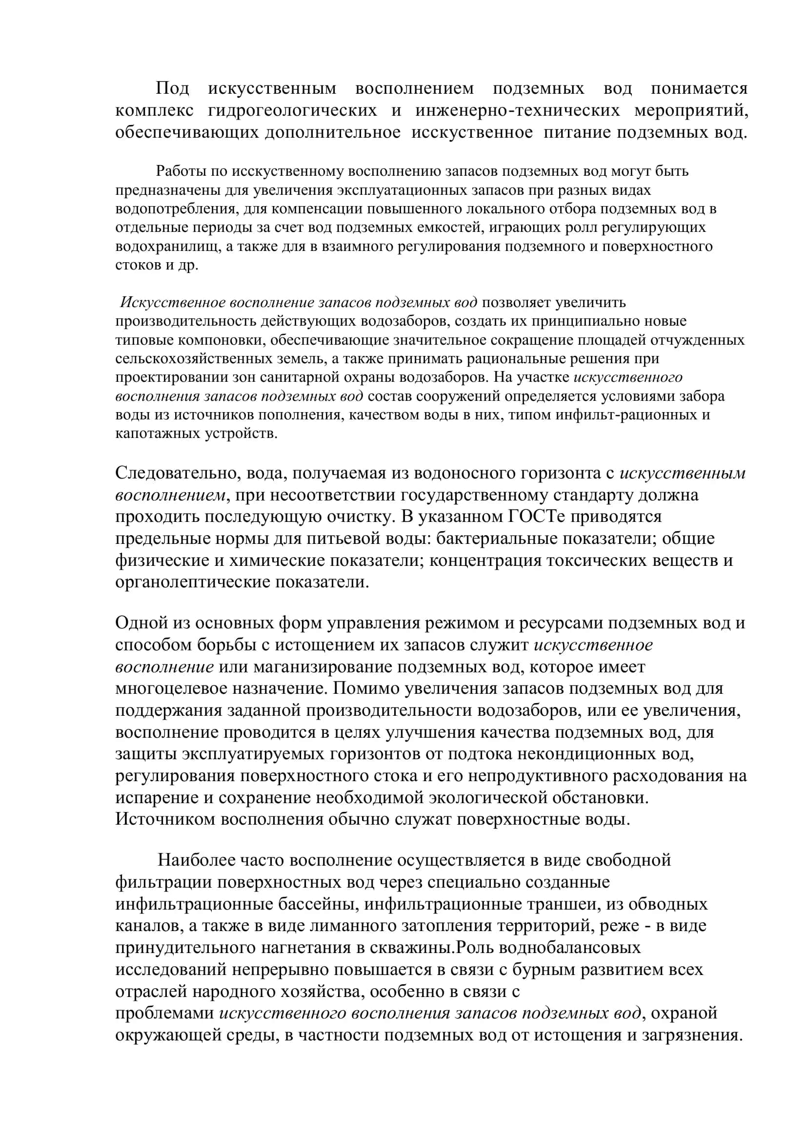Реферат: Под искусственным восполнением подземных вод 2