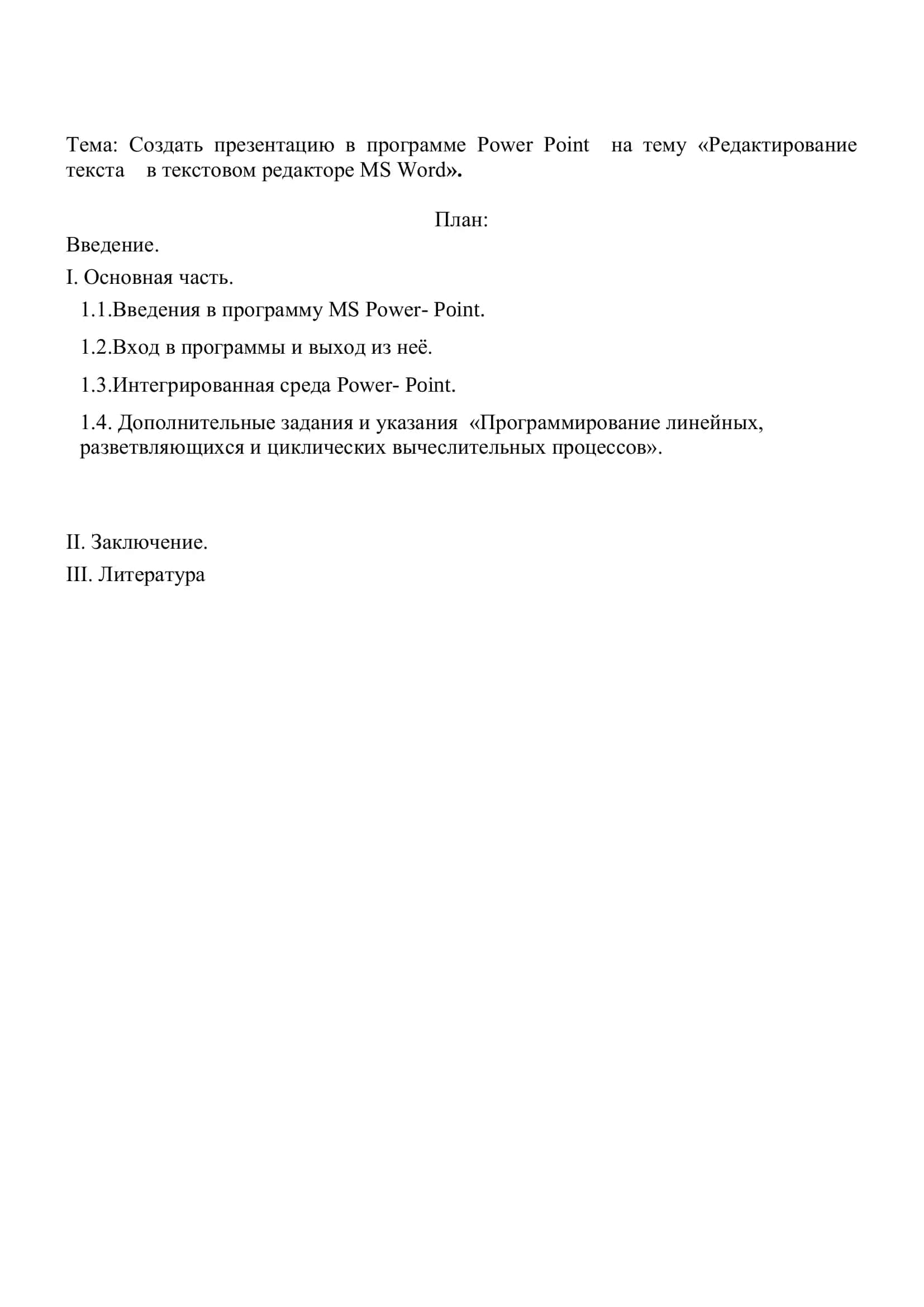 Создать презентацию в программе Power Point на тему «Редактирование текста в текстовом редакторе MS Word» 2