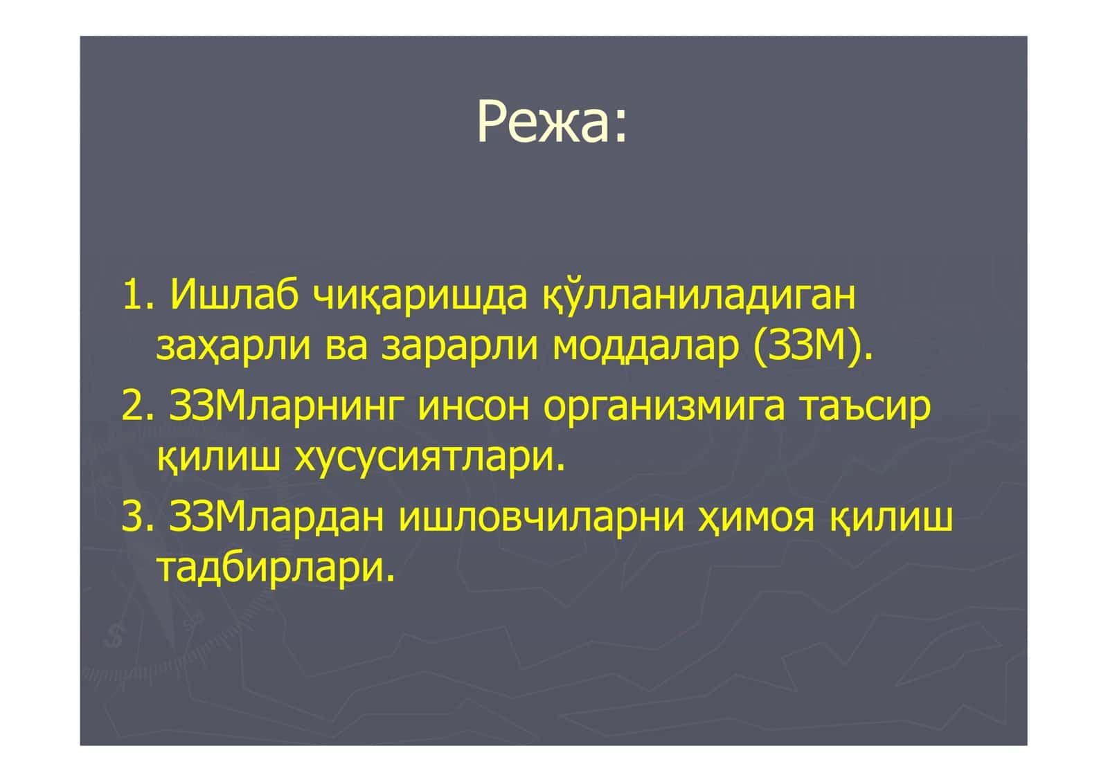 Заҳарли ва зарарли моддалар 2