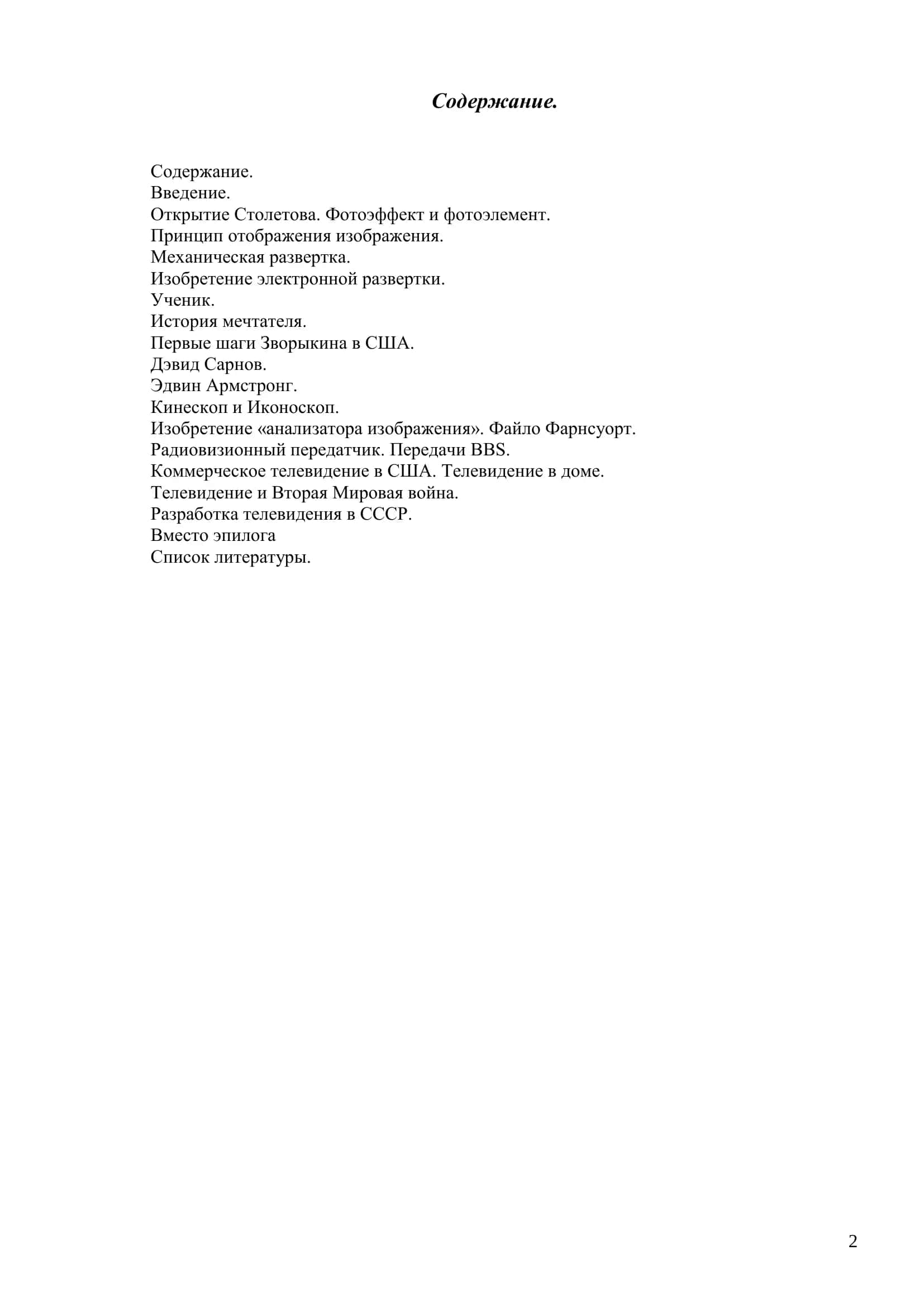 Реферат: история зарождения телевидения 2