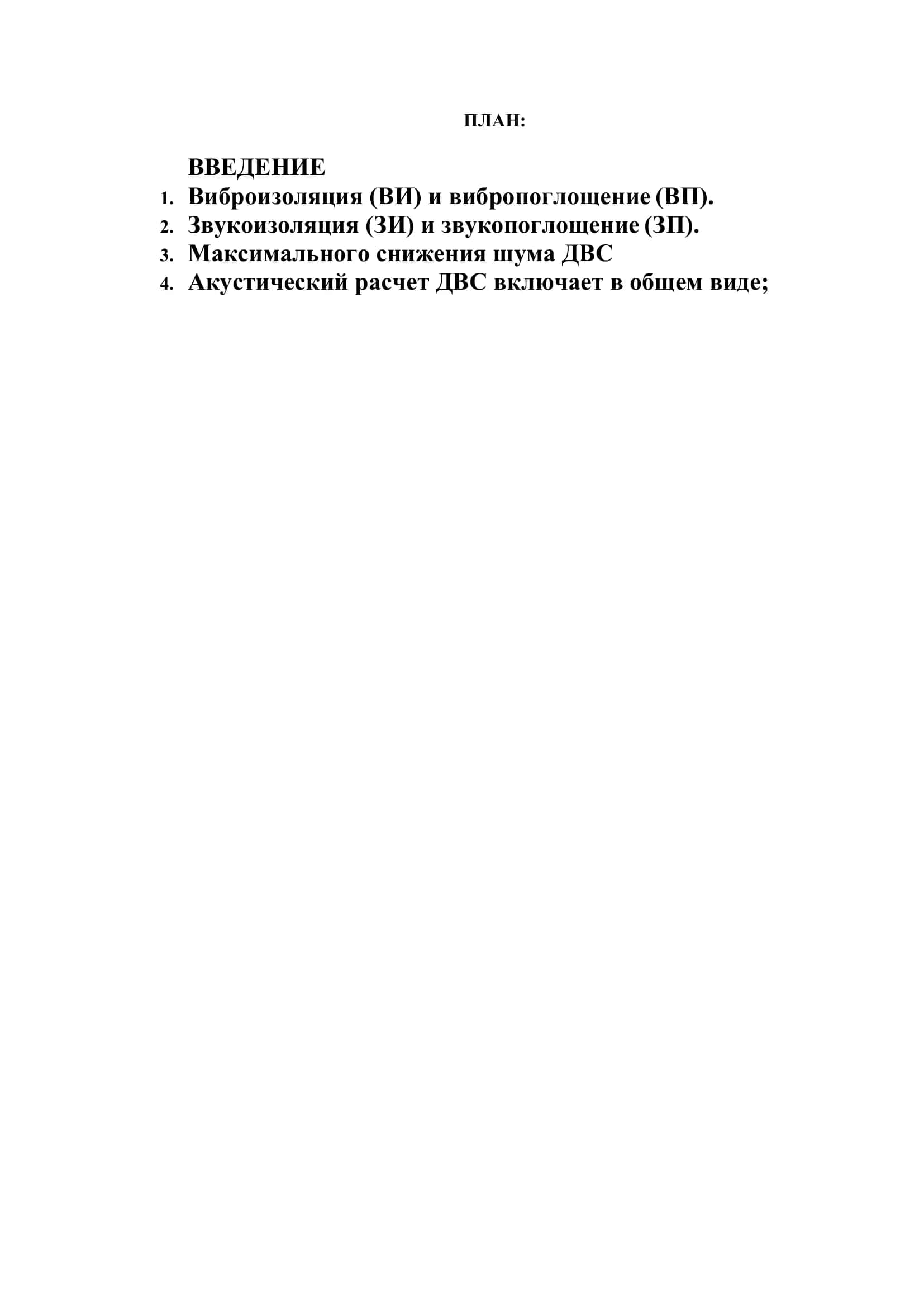Реферат по теме «Снижение шума двигателей» 2