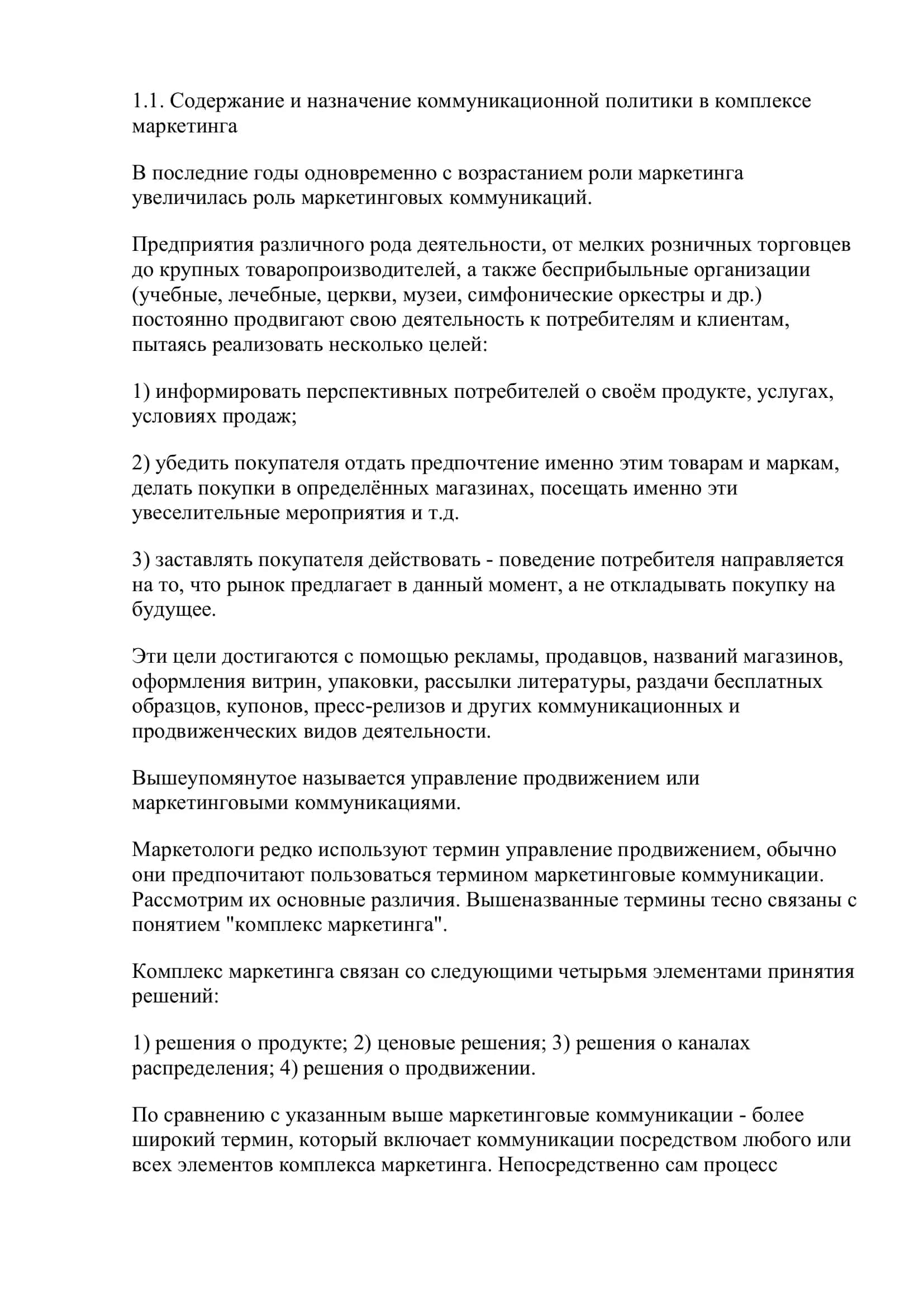 Менеджментовая коммуникационная политика 2