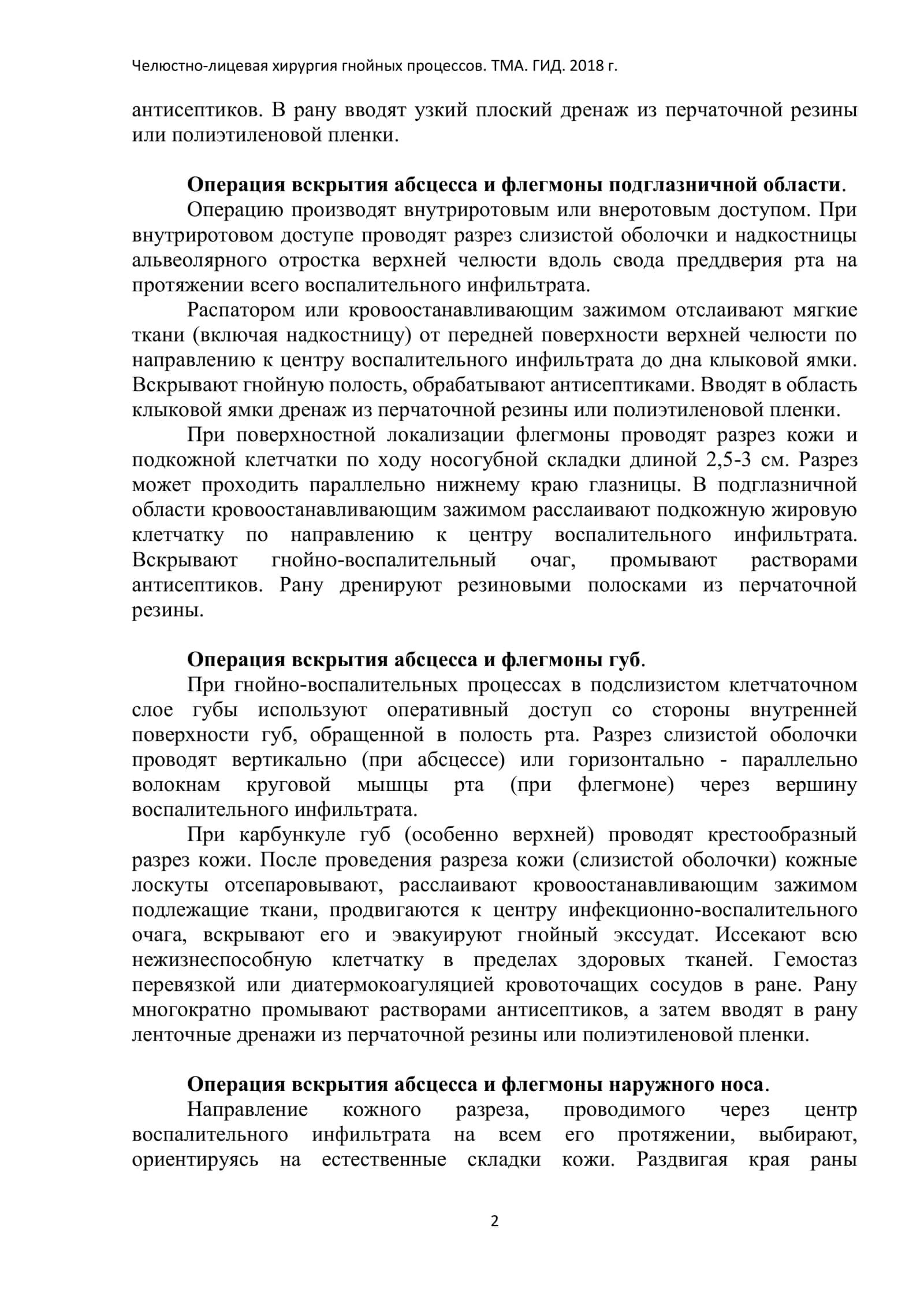ОПЕРАЦИИ ПРИ ГНОЙНО-ВОСПАЛИТЕЛЬНЫХ ПРОЦЕССАХ ЧЕЛЮСТНО-ЛИЦЕВОЙ ОБЛАСТИ 2