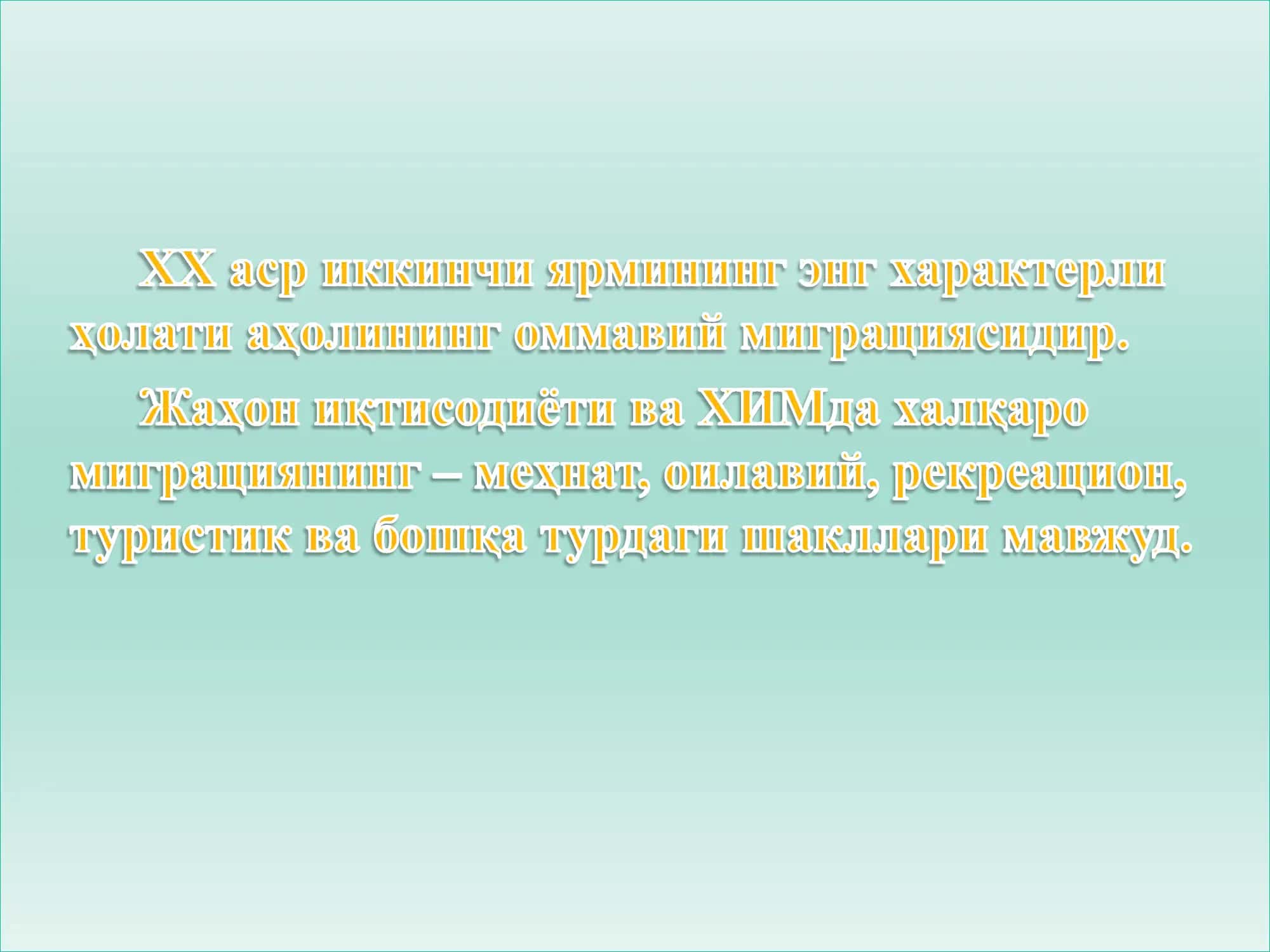 Халқаро ишчи кучи миграцияси 2