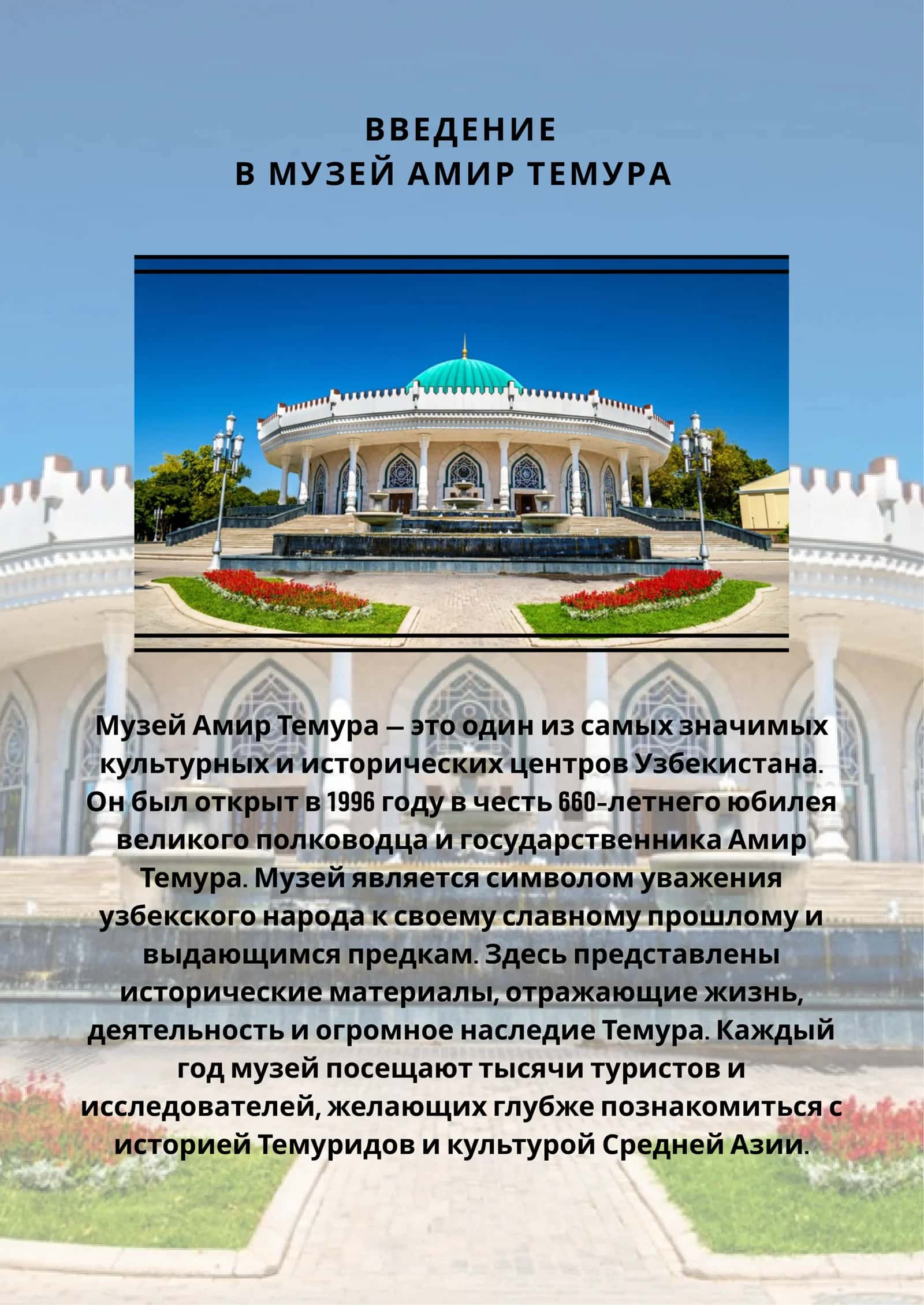 Музей Амир Темура 2