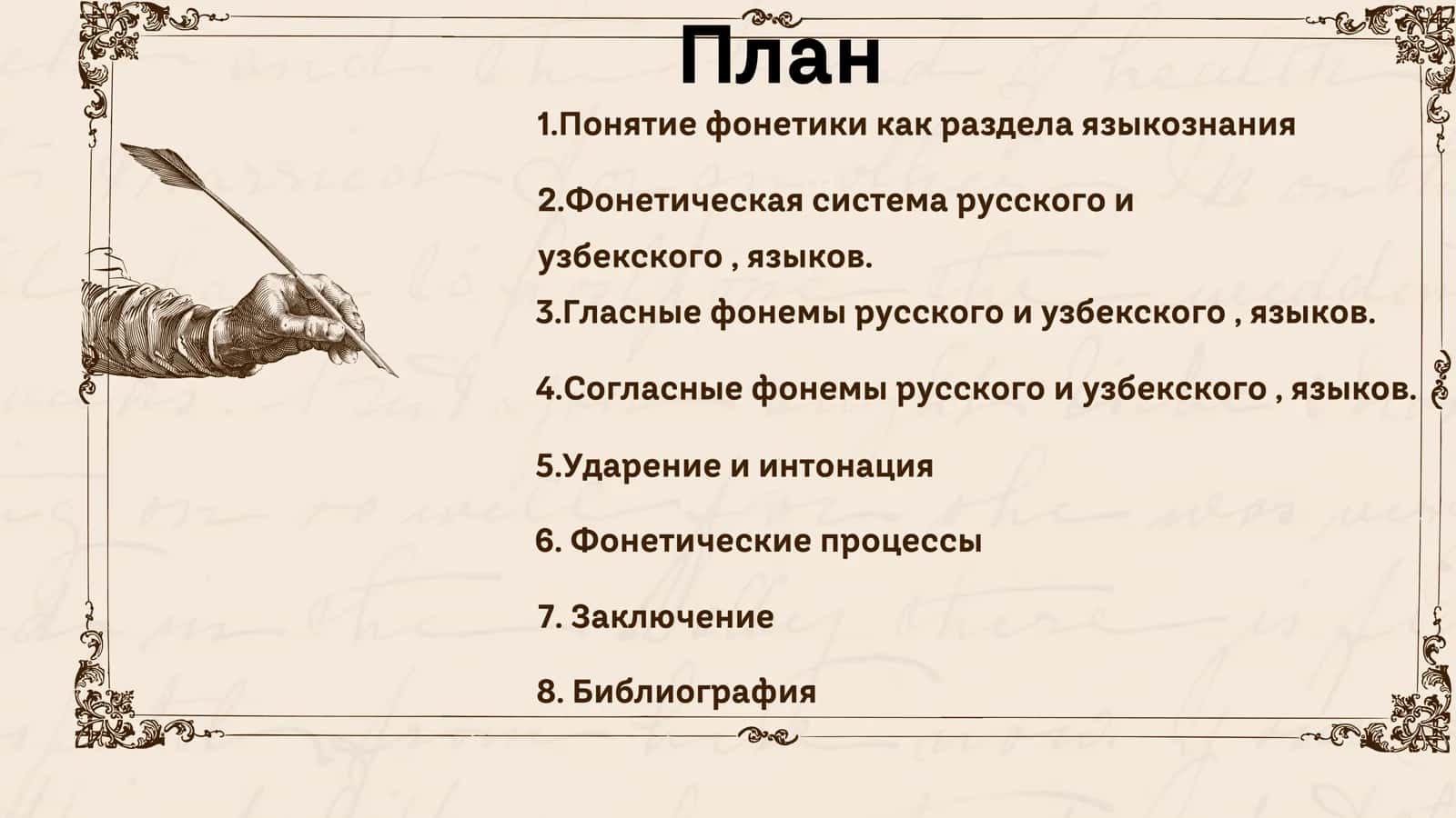СОПОСТАВИТЕЛЬНАЯ ХАРАКТЕРИСТИКА ФОНЕТИКИ РУССКОГО И УЗБЕКСКОГО ЯЗЫКОВ 2