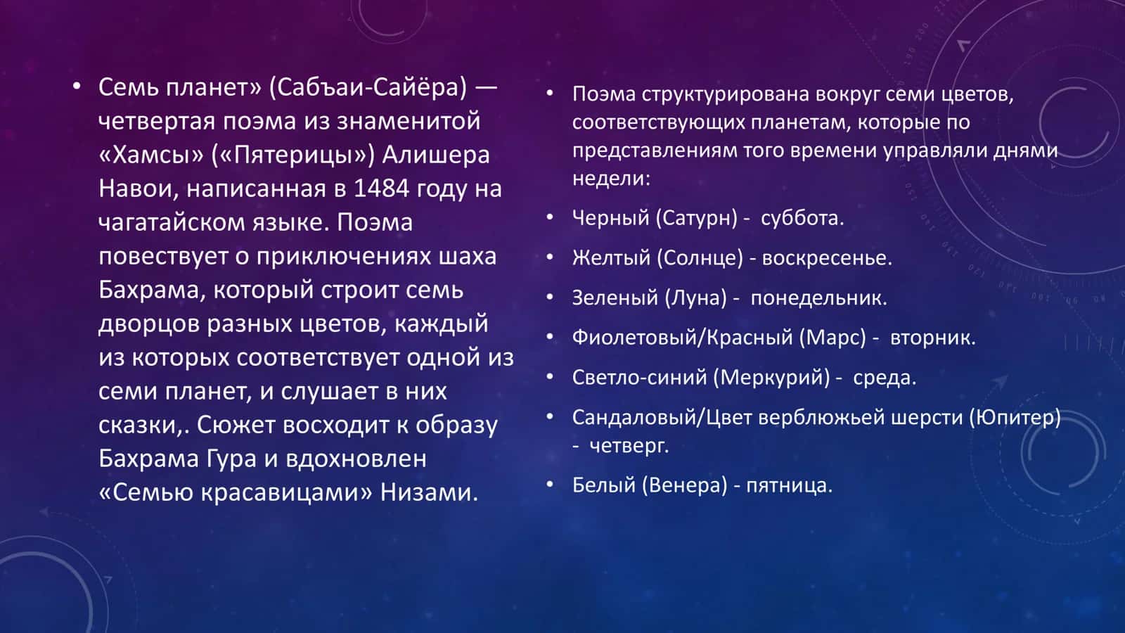 АЛИШЕРА НАВОИ «СЕМЬ ПЛАНЕТ» («САБ’АИСАЙЁР») 2