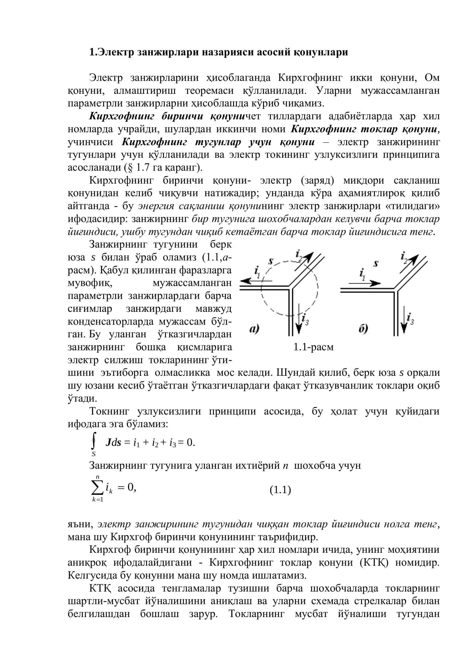 Электр занжирлари назарияси 2