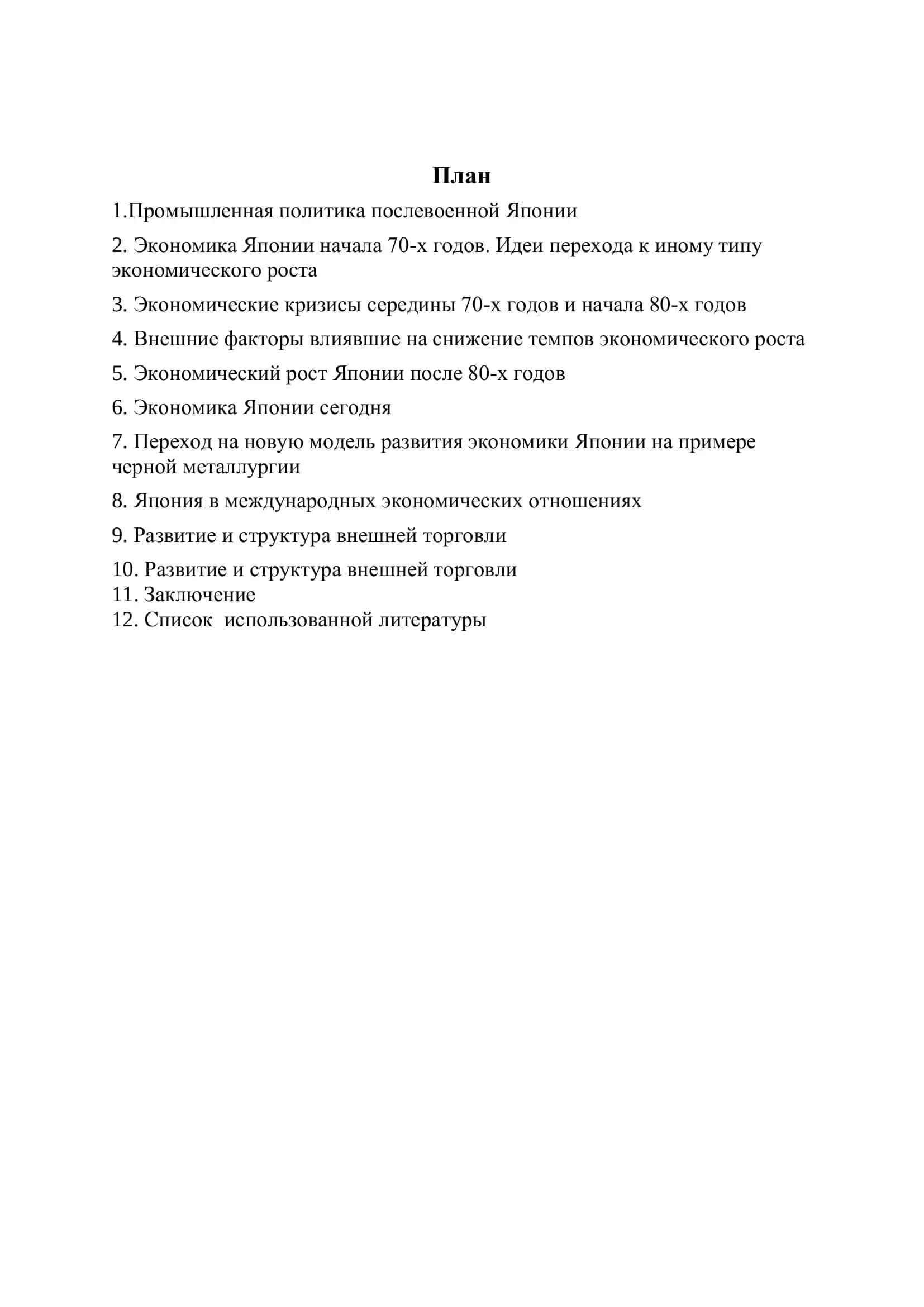РЕФЕРАТ по экономике Японии 2