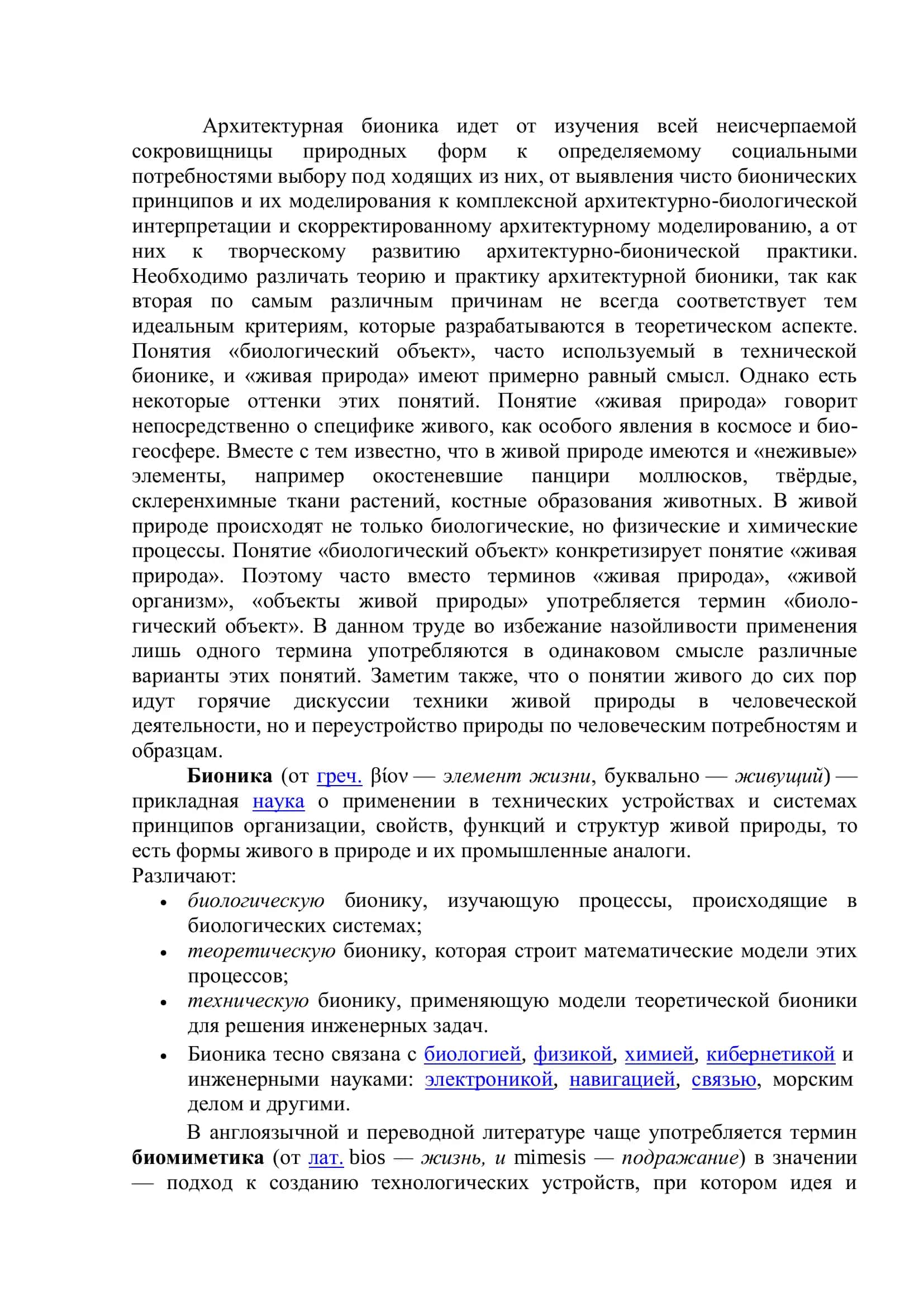 КУРСОВАЯ РАБОТА ПО АРХИТЕКТУРНОЙ БИОНИКЕ 2