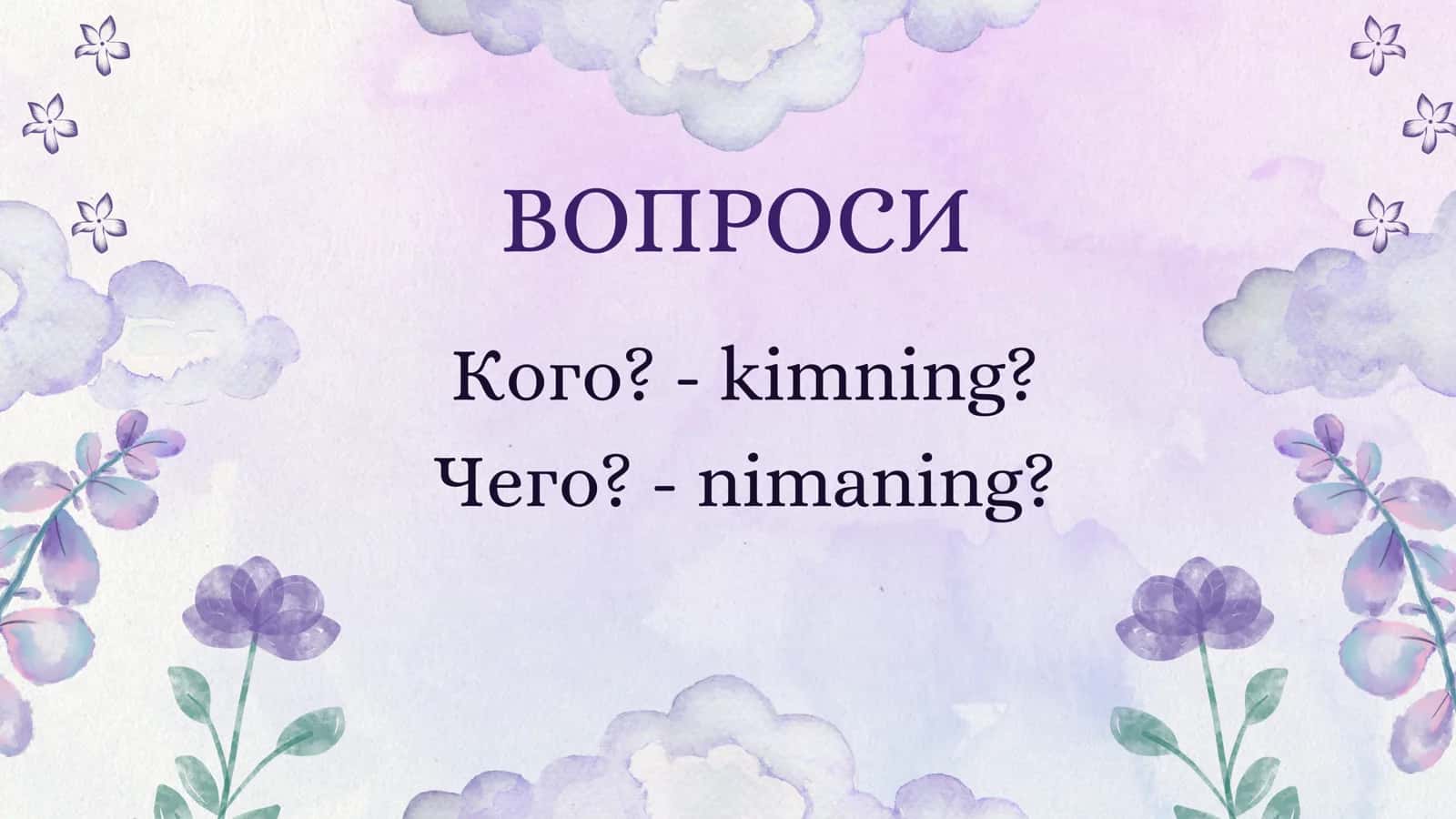 Родительный падеж 2