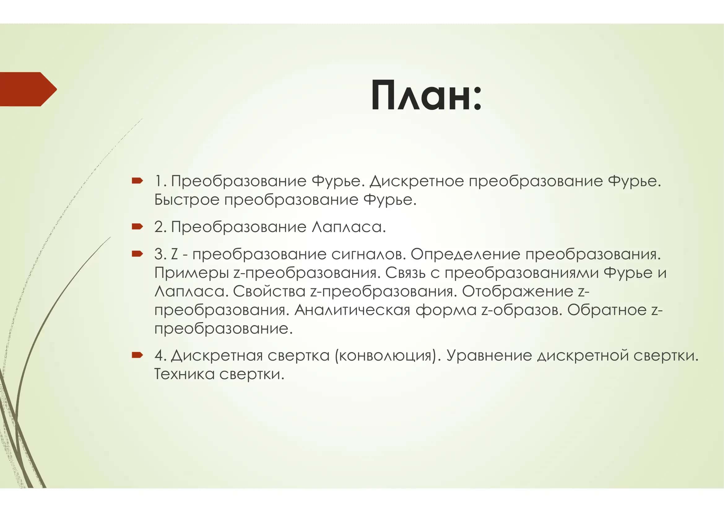 ДИСКРЕТНЫ ПРЕОБРАЗОВАНИЯ СИГНАЛОВ 2