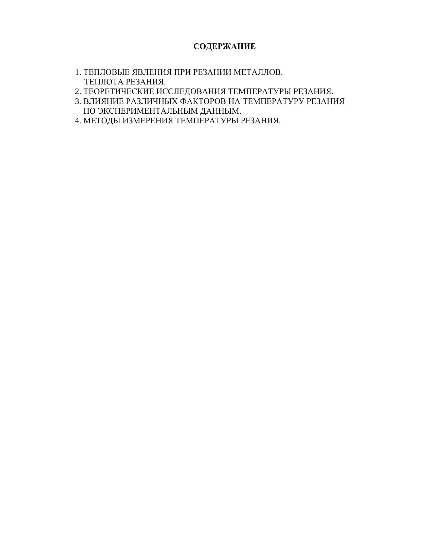 РЕФЕРАТ на тему "Исследование температуры в зоне резания металлов" 2