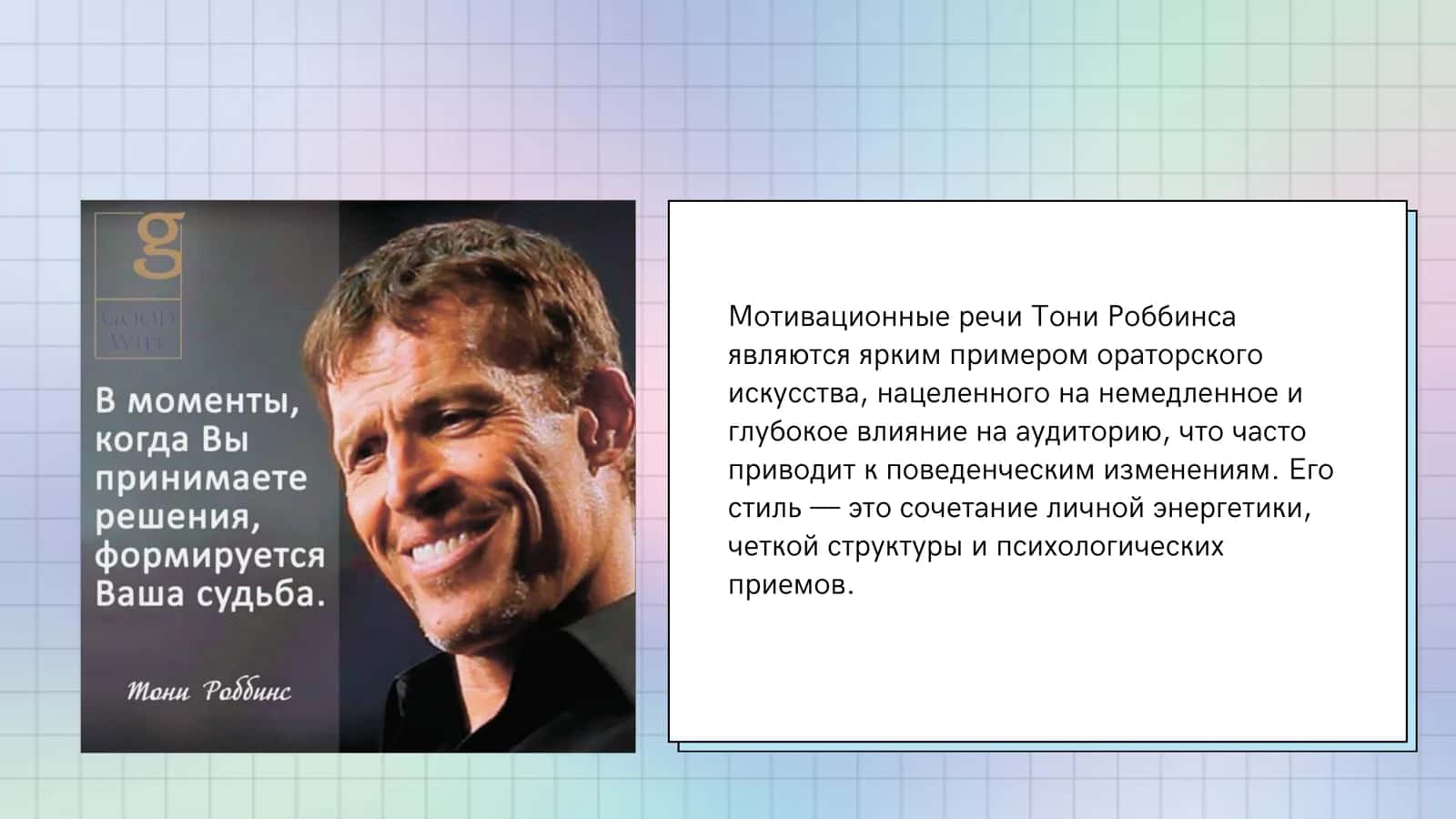 Мотивационная речь как форма влияния (на примере Тони Роббинса) 2