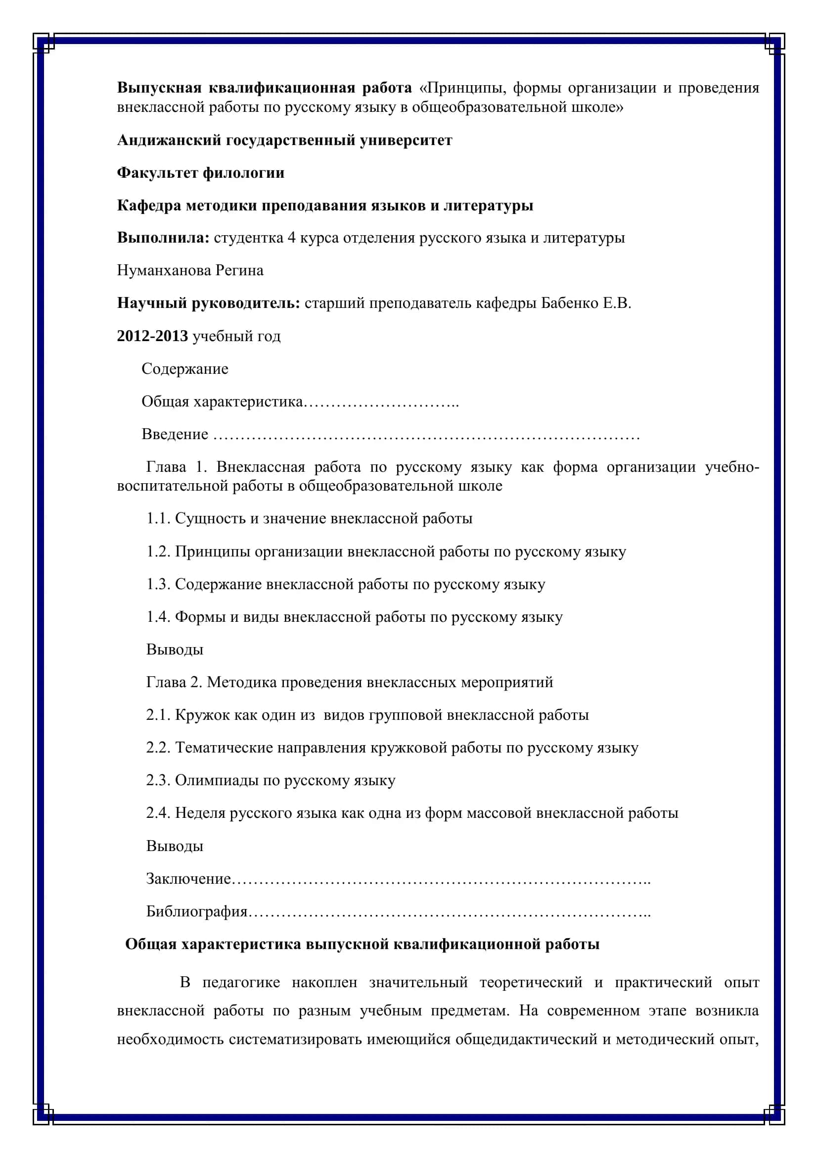 Выпускная квалификационная работа «Принципы, формы организации и проведения внеклассной работы по русскому языку в общеобразовательной школе» 2