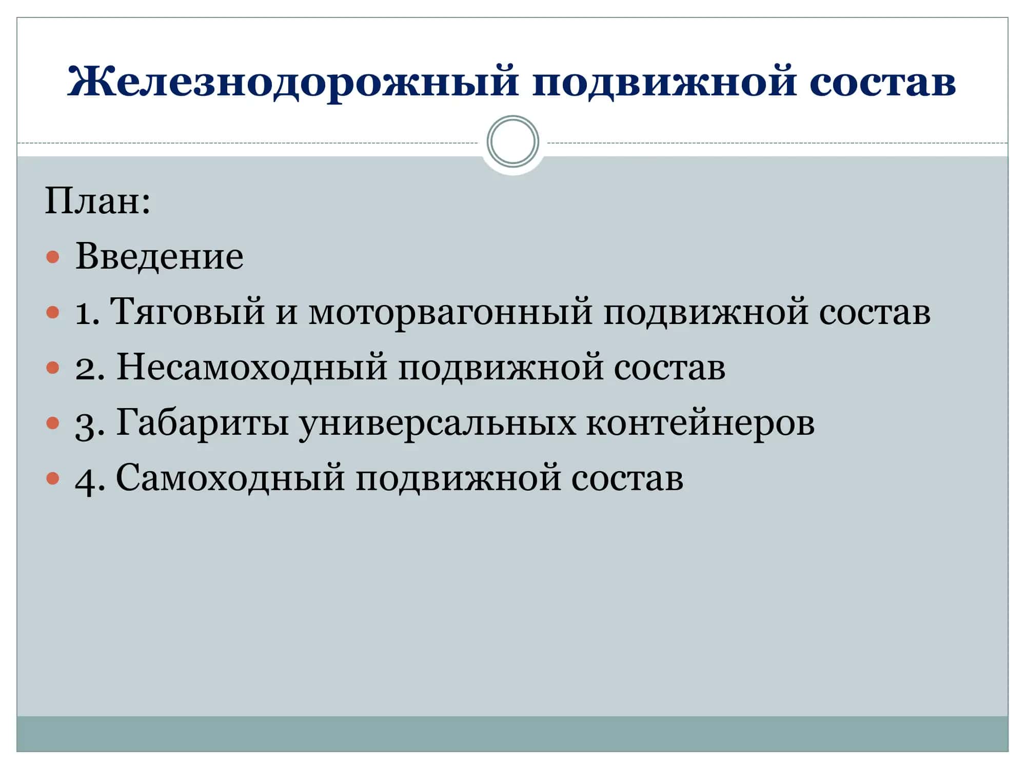 Самостоятельная работа « Ж Е Л Е З Н О Д О Р О Ж Н Ы Й П О Д В И Ж Н О Й С О С Т А В » 2