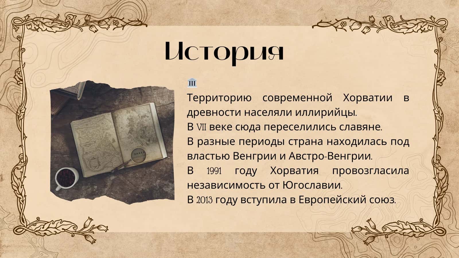 Хорватия 2