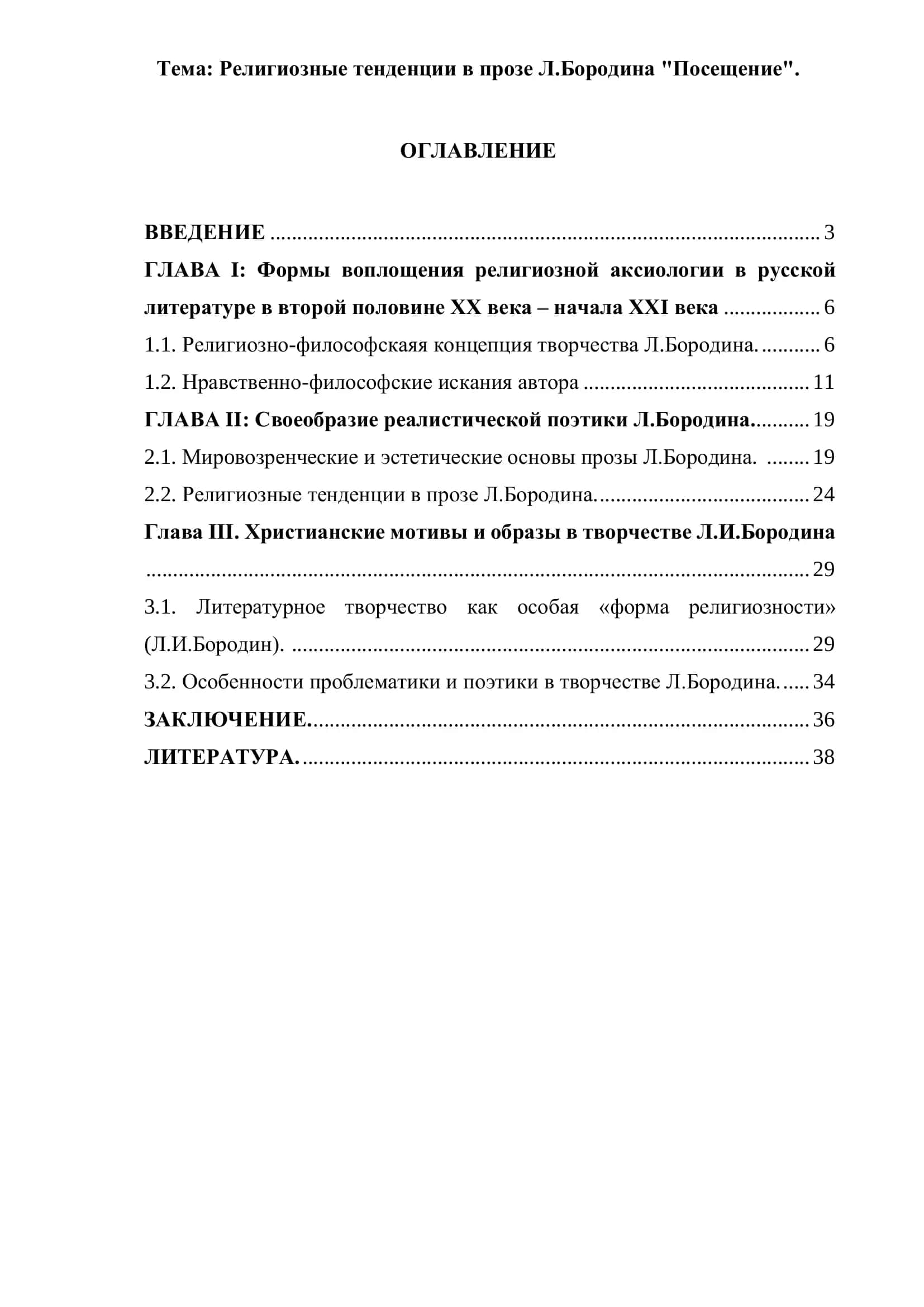 Религиозные тенденции в прозе Л.Бородина "Посещение" 2