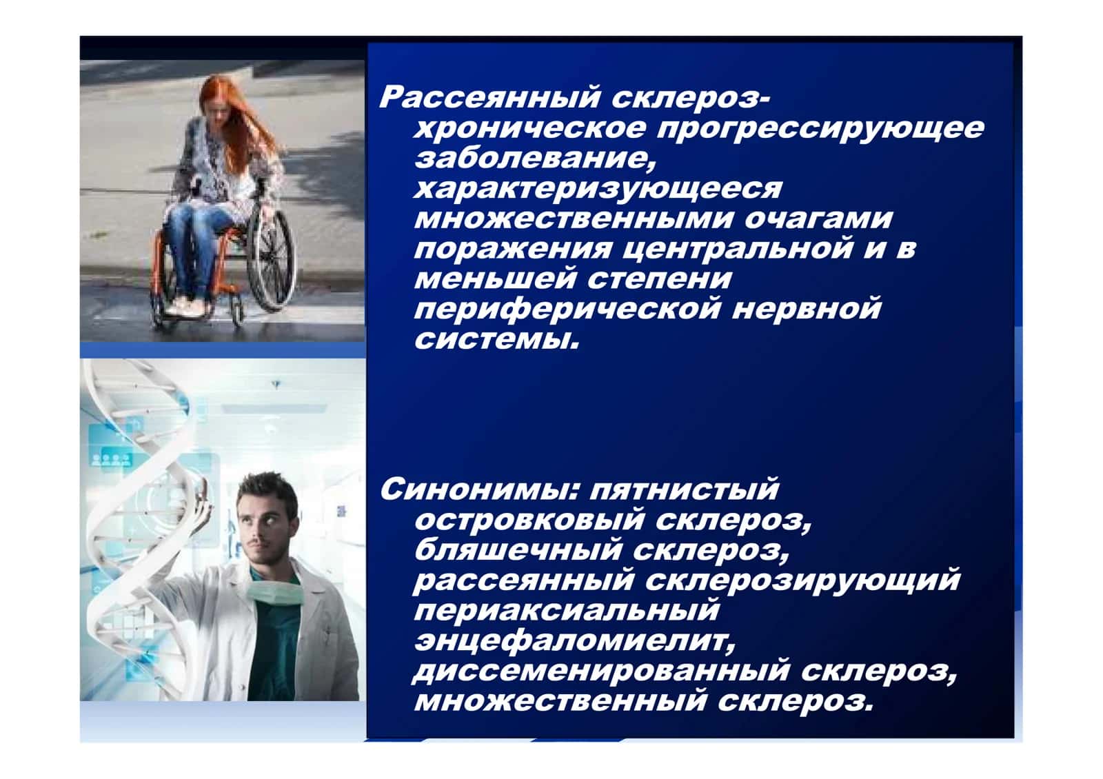 Демиелинизирующие заболевания:рассеянный склероз и рассеянный энцефаломиелит 2
