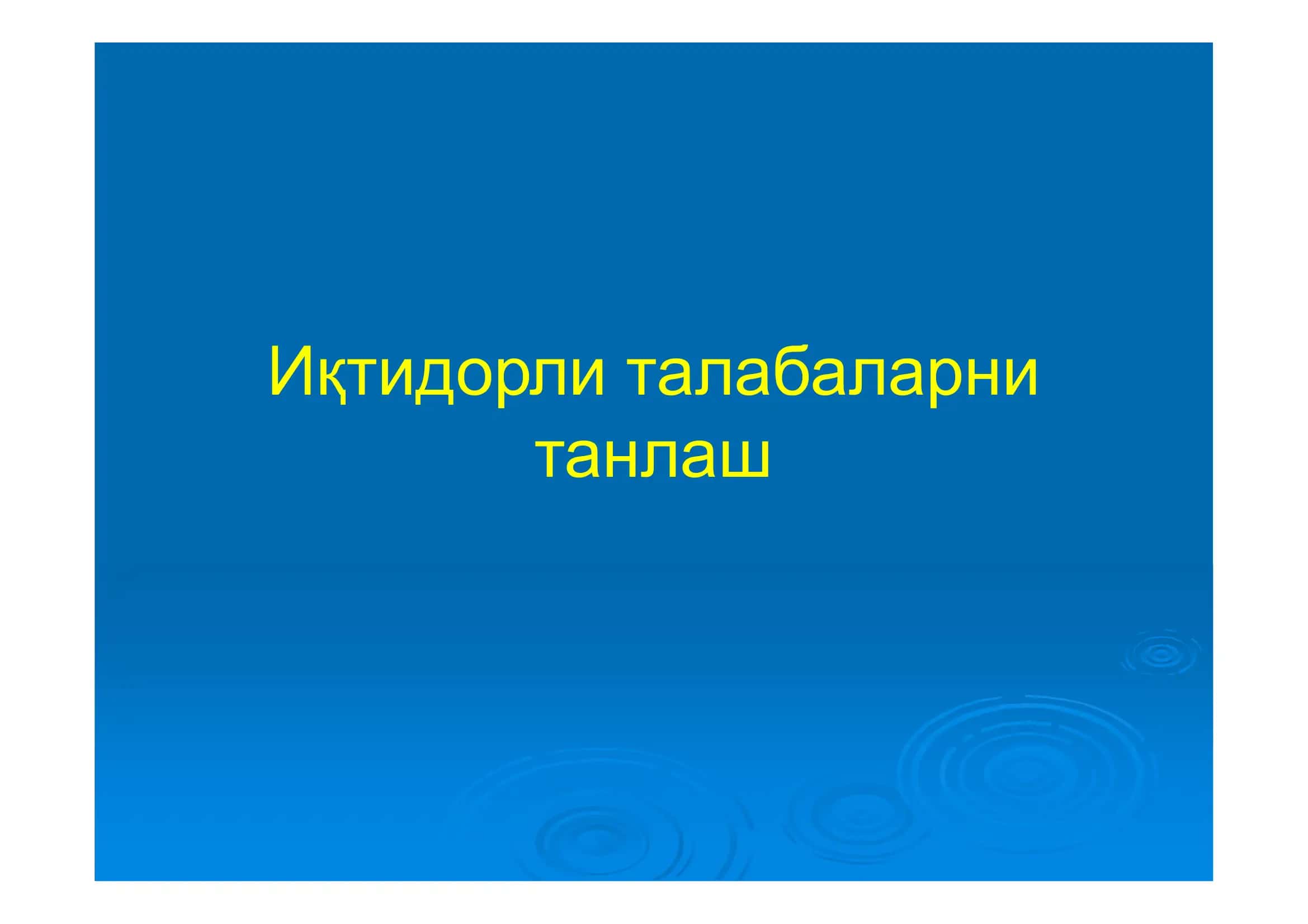 Иқтидорли талабаларни танлаш, уларни фан олимпиадалари ва танловларда иштирок этишга тайёрлаш, талабаларнинг мустақил таълим олиш шакл ва услубларини такомиллаштириш 2