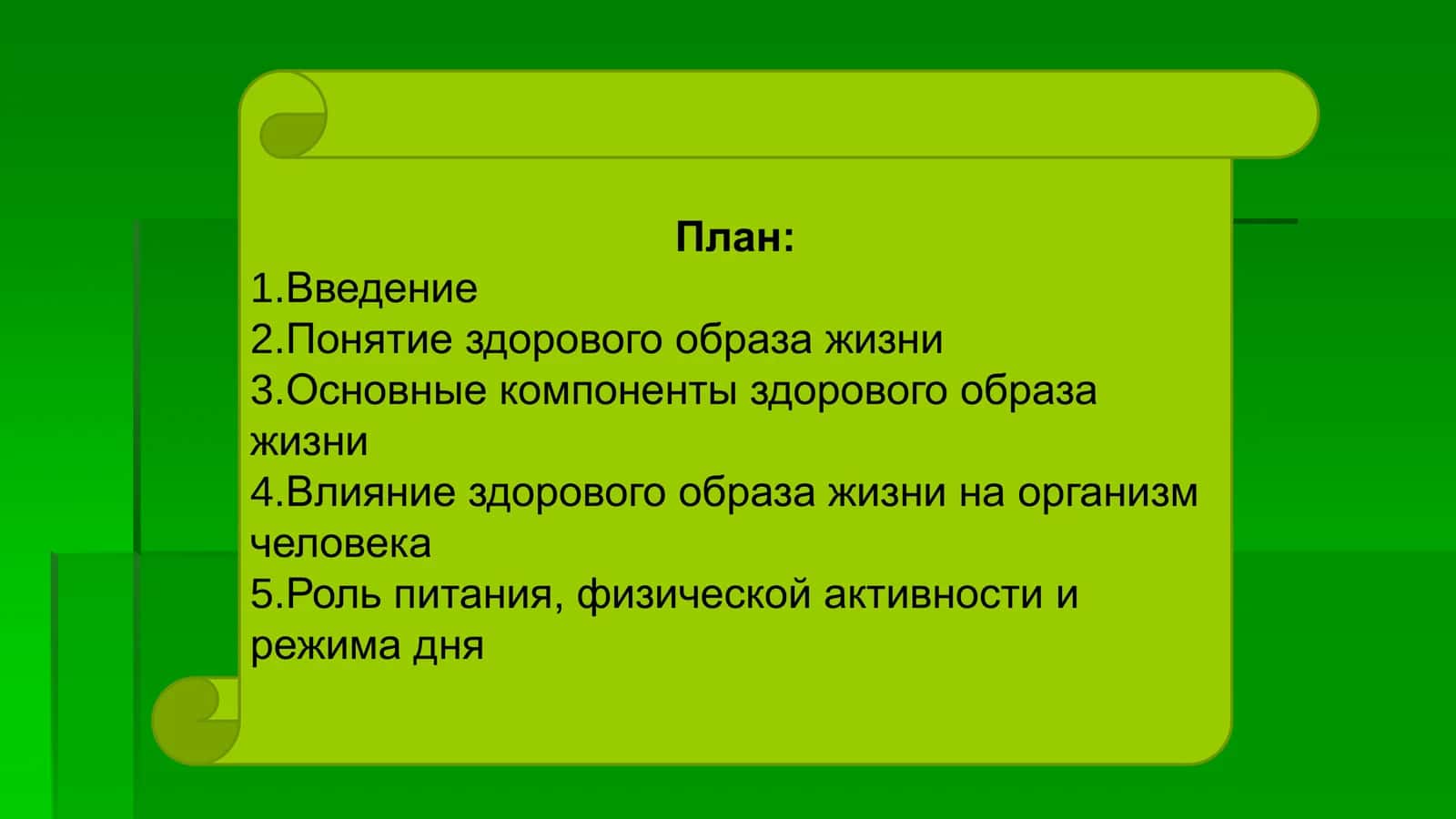 Здоровый образ жизни и его влияние на организм 2