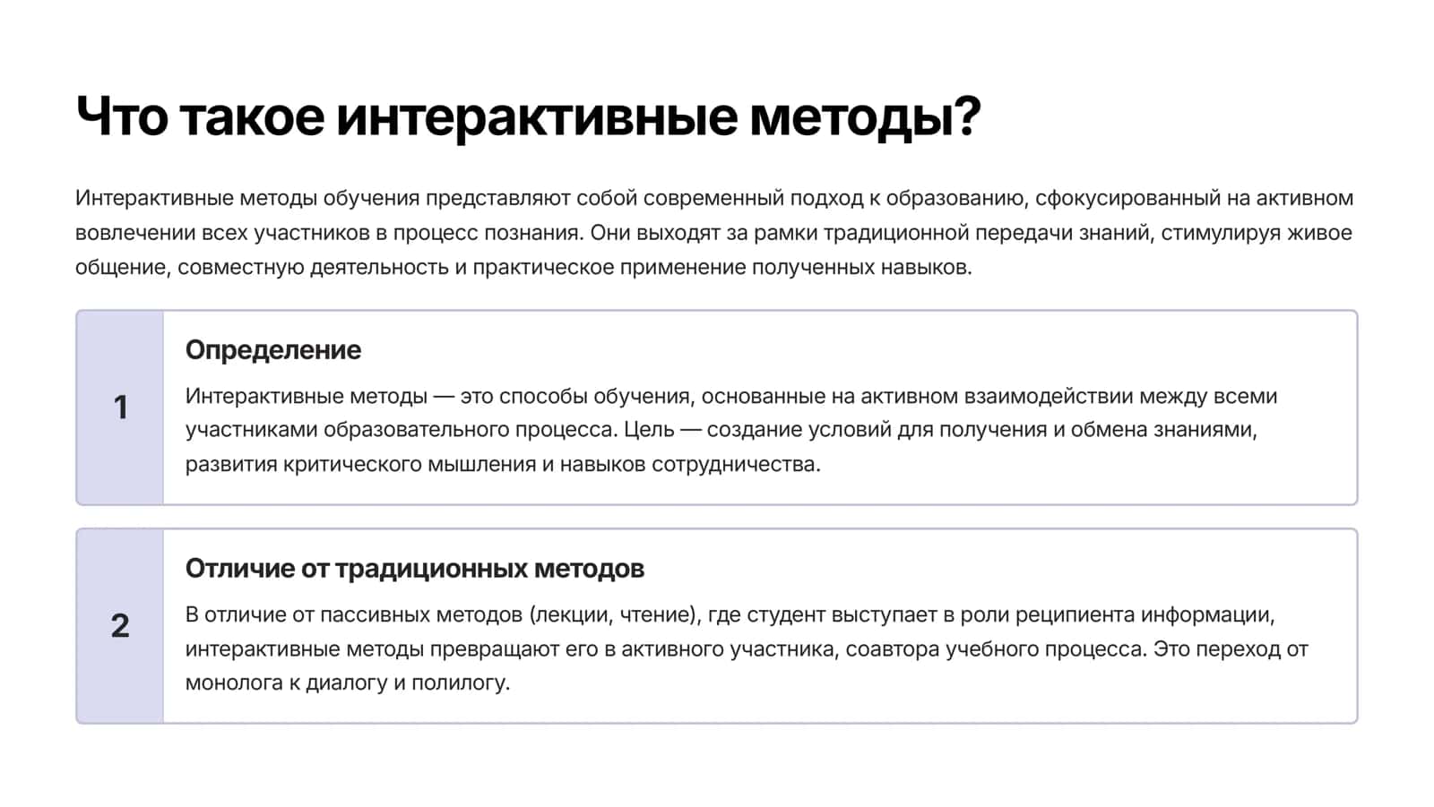 Интерактивные методы в обучении 2