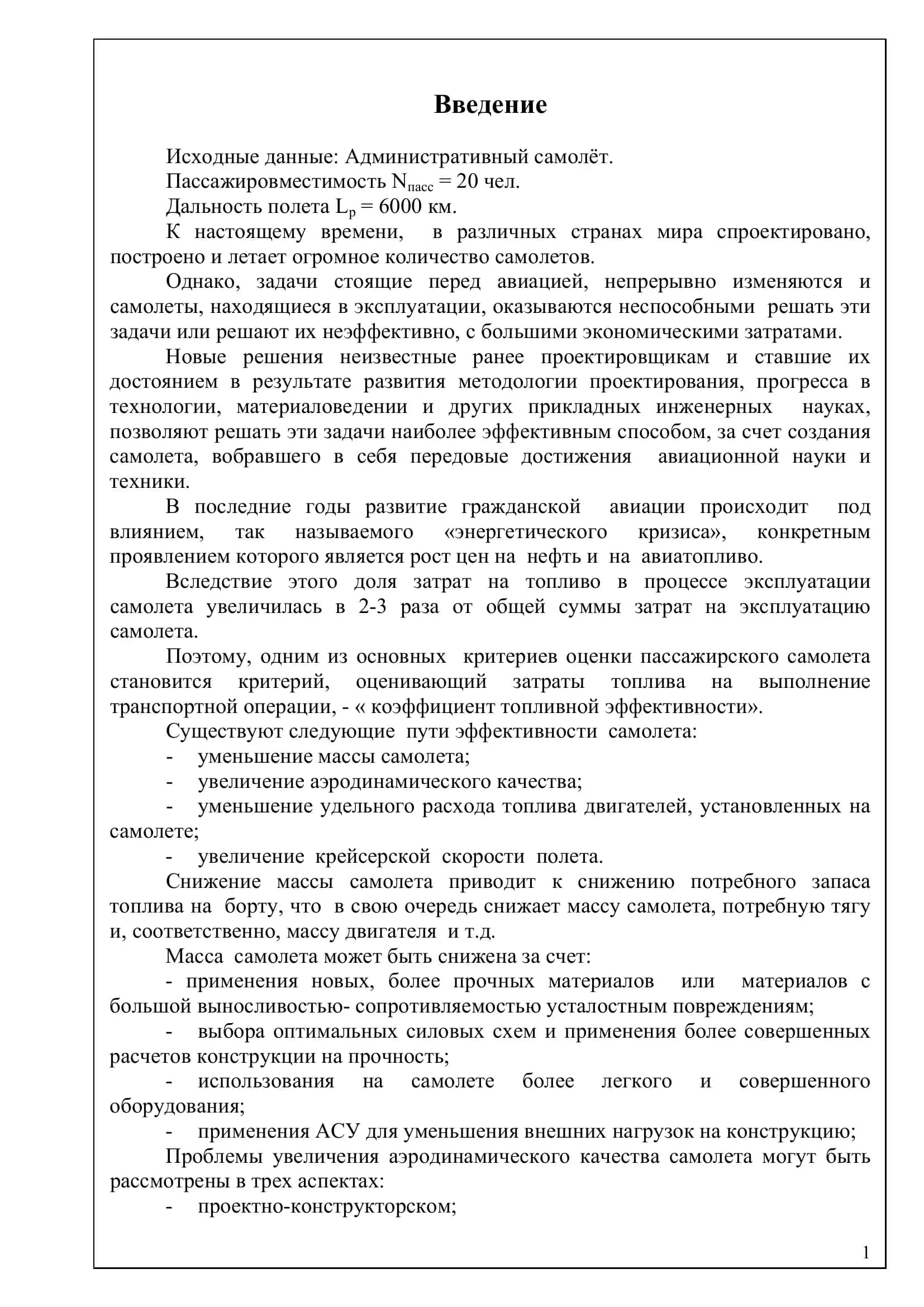 Проектирование конструкций ЛА 2