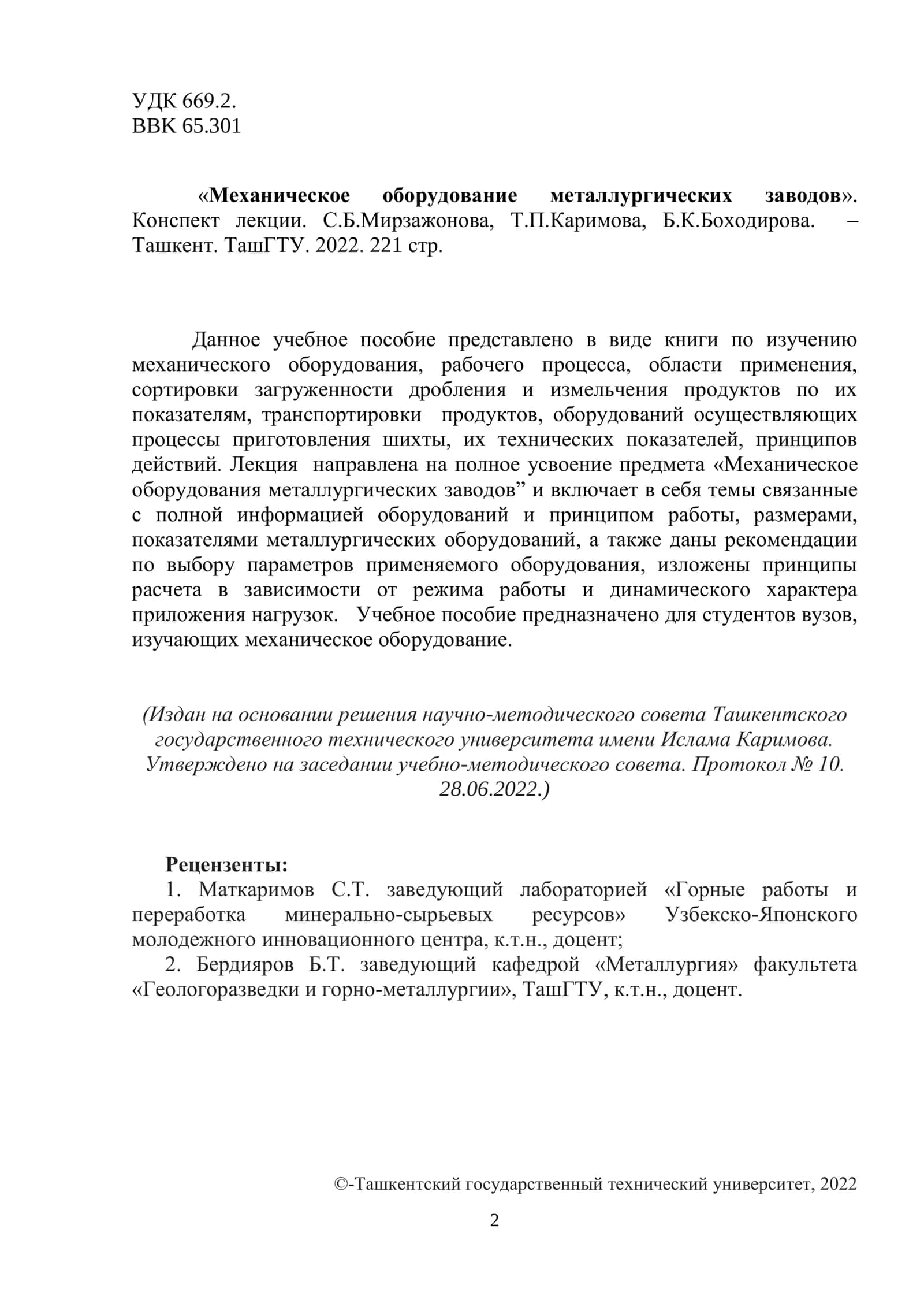 Механическое оборудование металлургических заводов 2