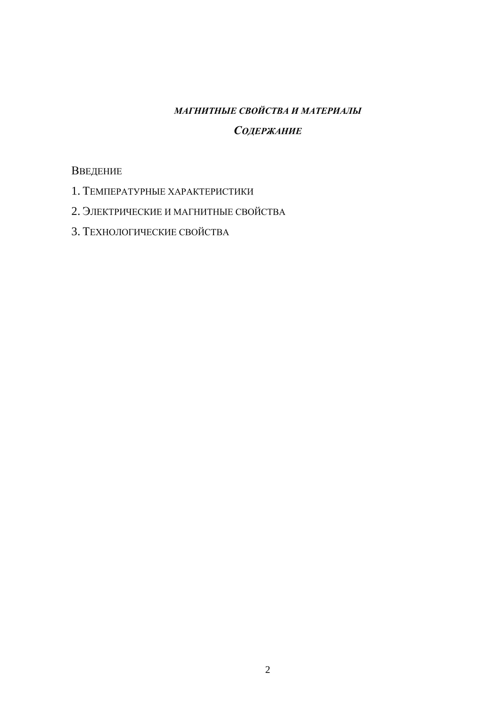 Реферат по радиоматериалам и радиокомпонентам 2