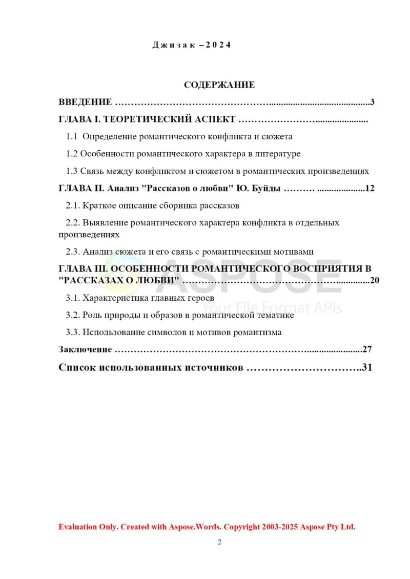 Курсовая работа: «Романтический характер конфликта, сюжета в "Рассказах о любви" Ю. Буиды» 2